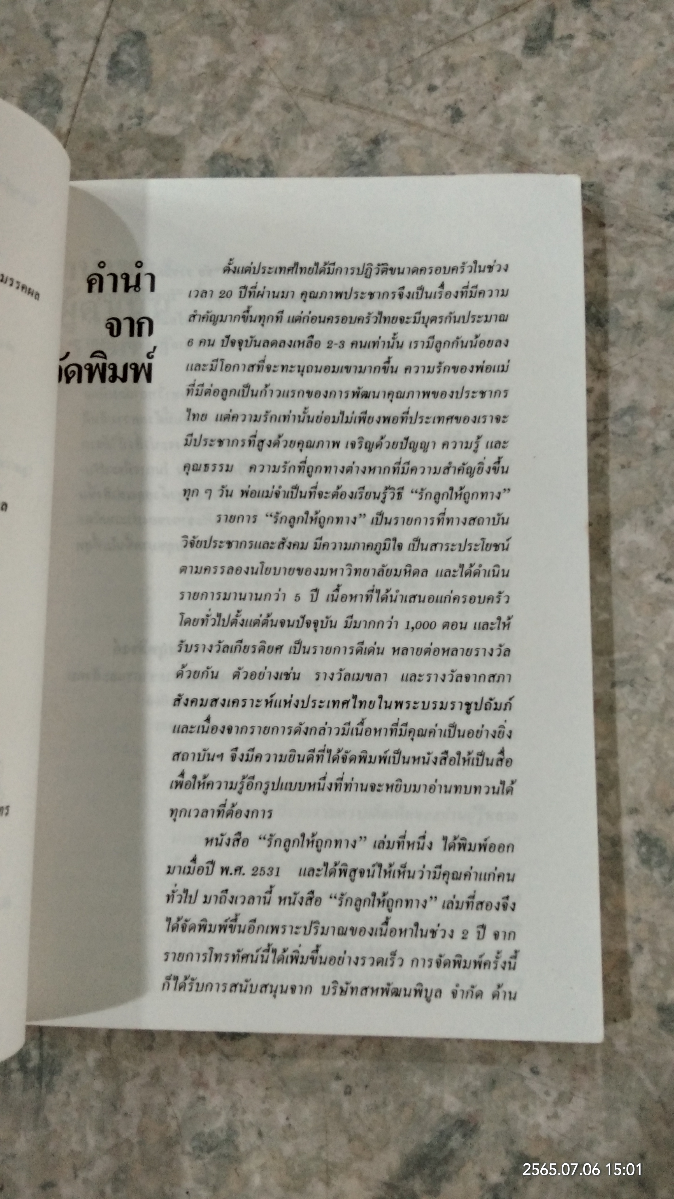 รักลูกให้ถูกทาง เล่ม 2 / ดร.สายฤดี วรกิจโภคาทร