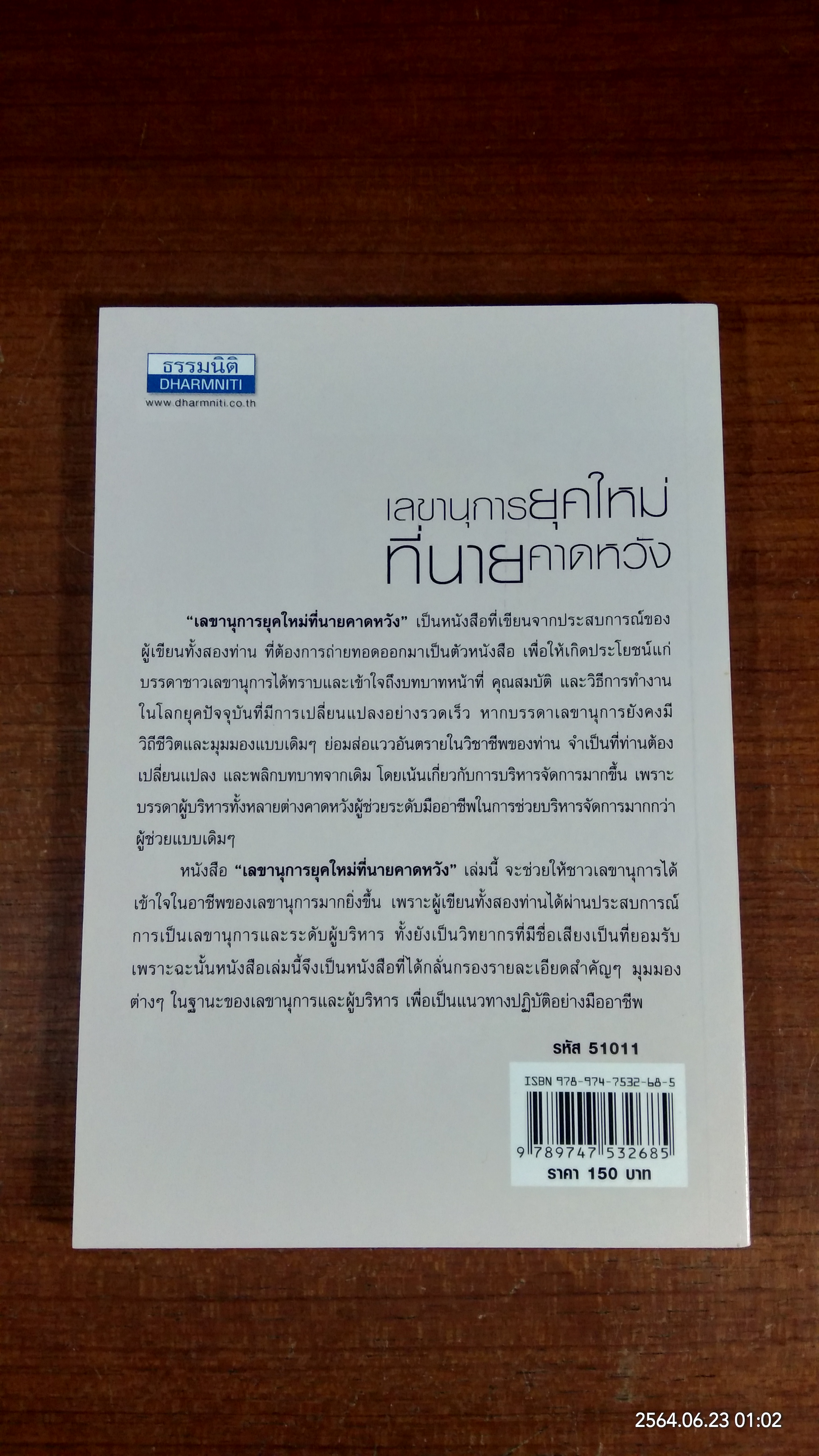 เลขานุการยุคใหม่ที่นายคาดหวัง / สมิต สัชฌุกร