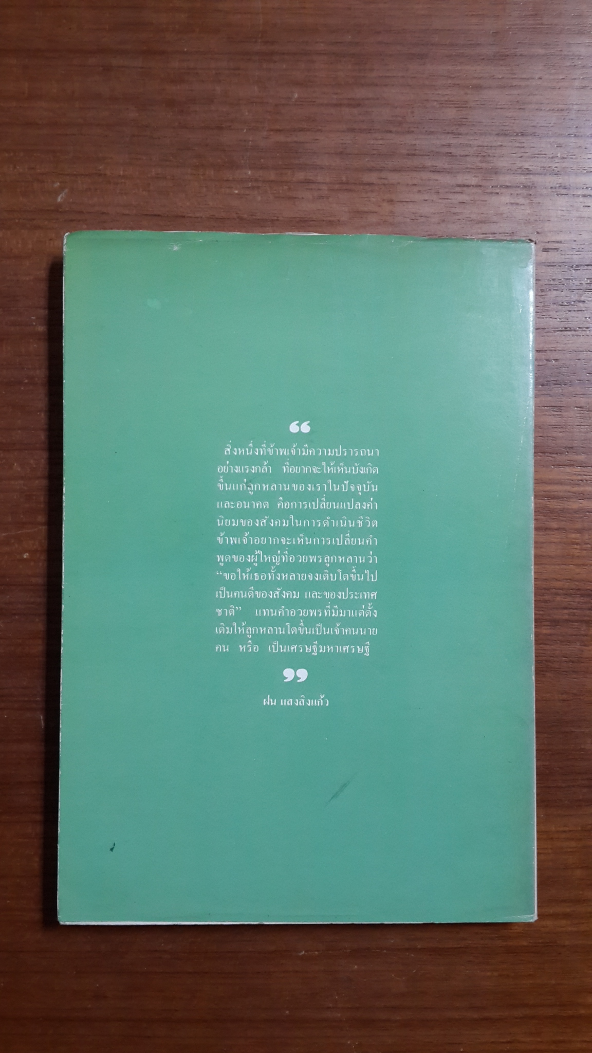 ชีวิตและงาน : ศาสตราจารย์นายแพทย์ฝน แสนสิงแก้ว