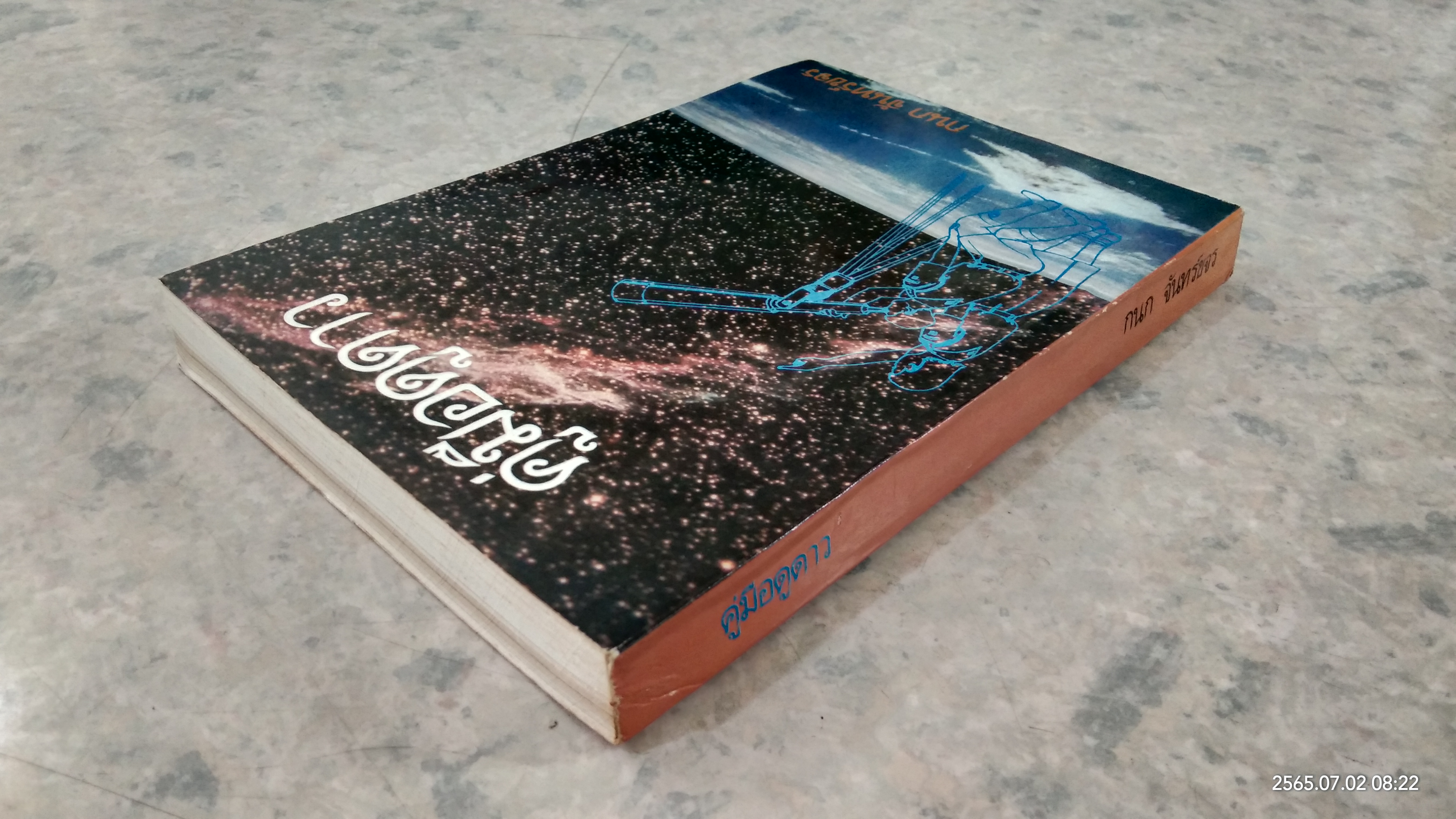 คู่มือดูดาว / กนก จันทร์ขจร