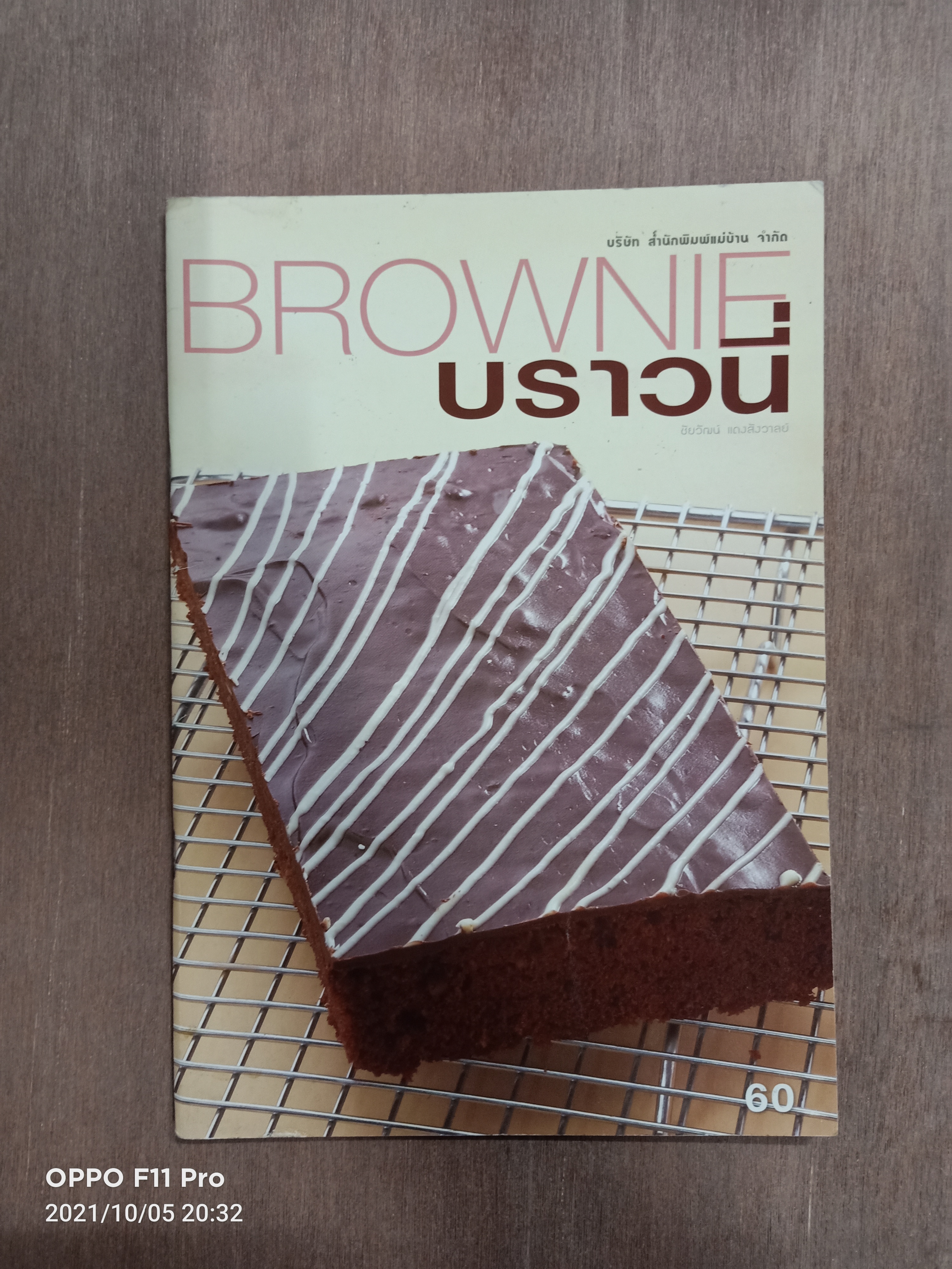 BROWNIE บราวนี่ / ชัยวัฒน์ แดงสังวาลย์