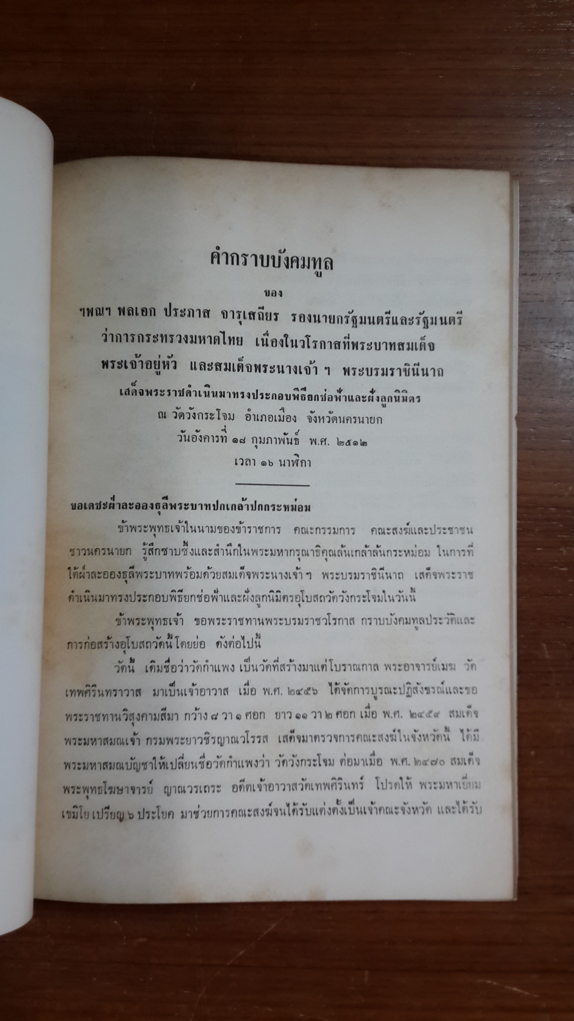 ที่ระลึก พิธีฝังลูกนิมิต และยกช่อฟ้าอุโบสถ วัดวังกระโจม จ.นครนายก พ.ศ. ๒๕๑๒