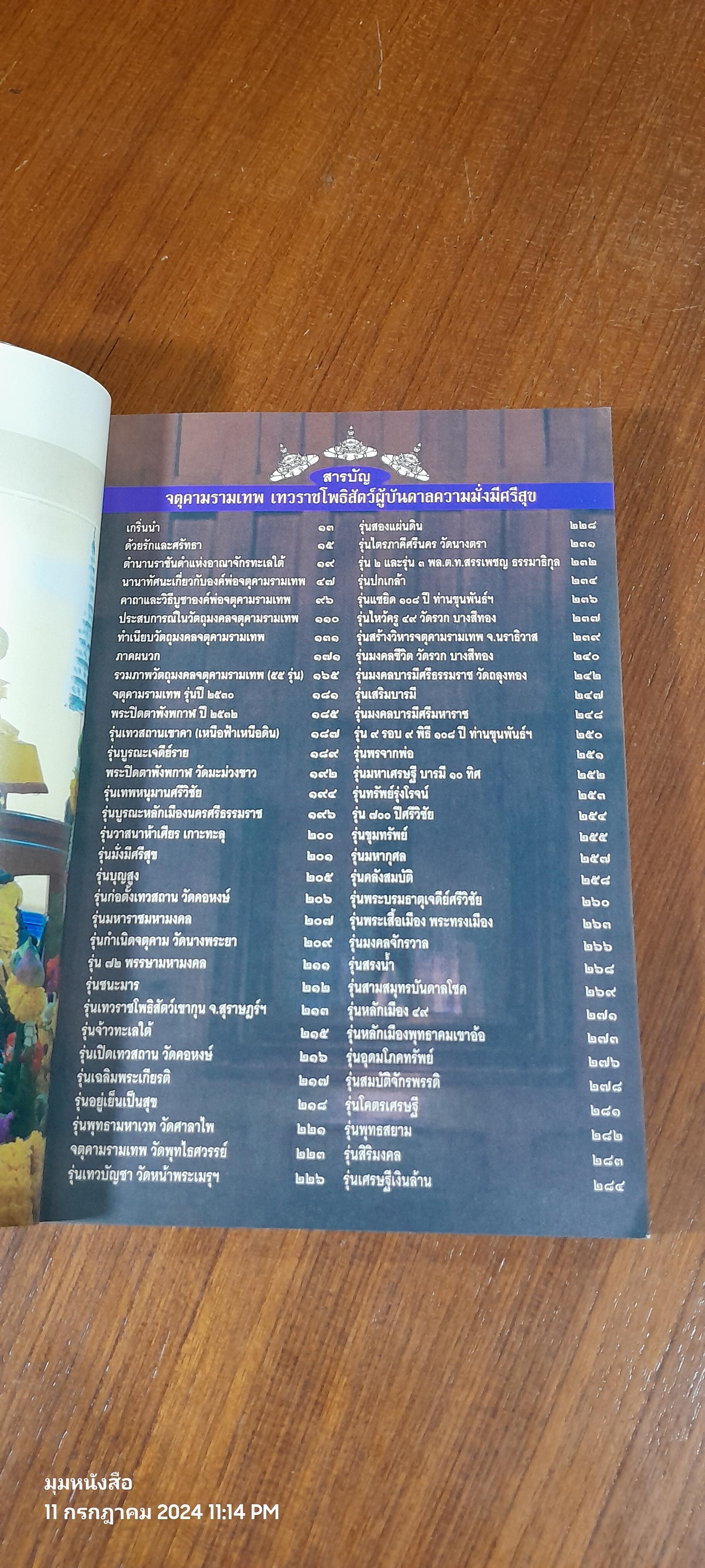 จตุคามรามเทพ เทวราชโพธิสัตว์ผู้บันดาลความมั่งมีศรีสุข / ทศพล จังพานิชย์กุล