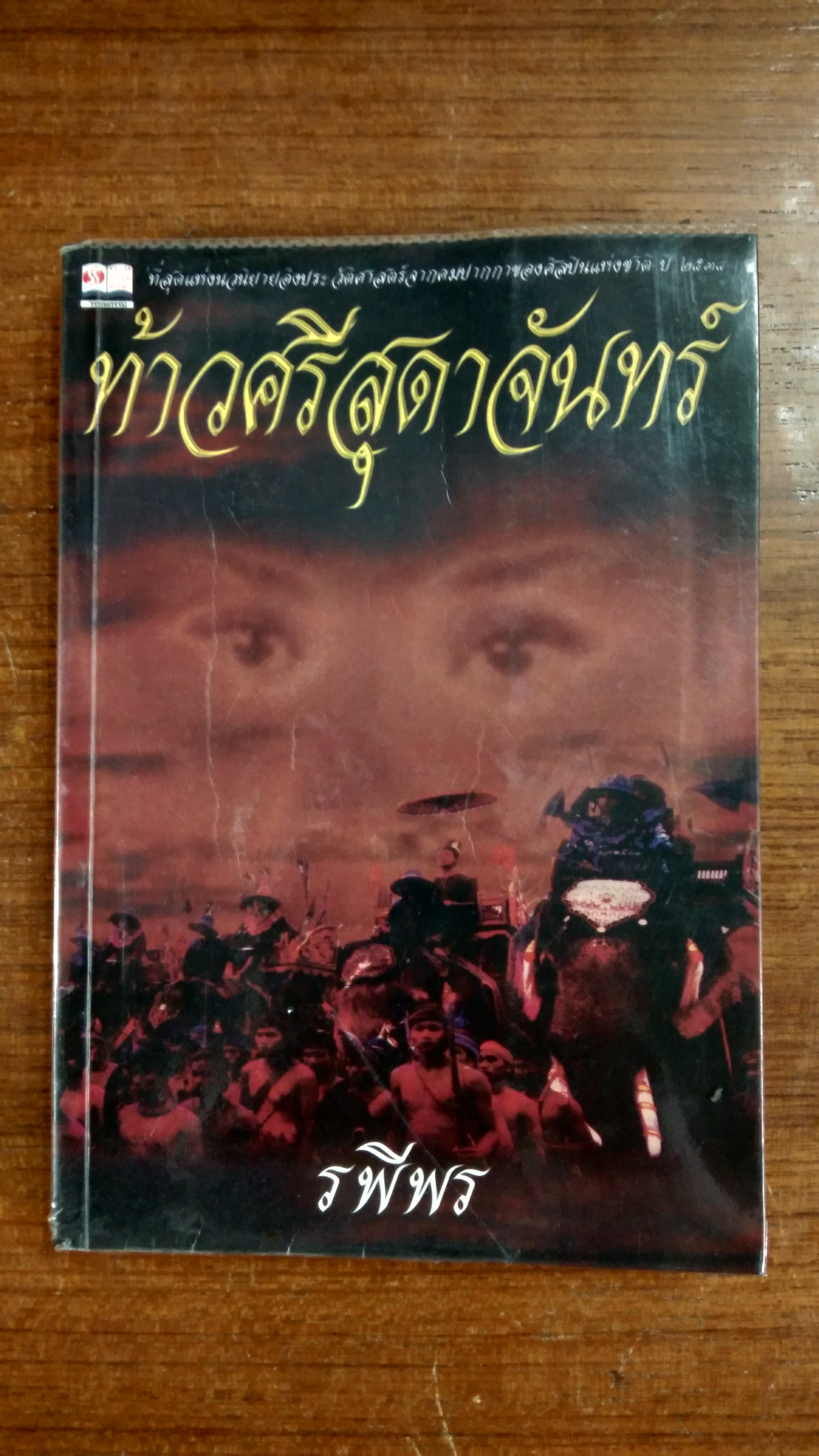 ท้าวศรีสุดาจันทร์ / รพีพร