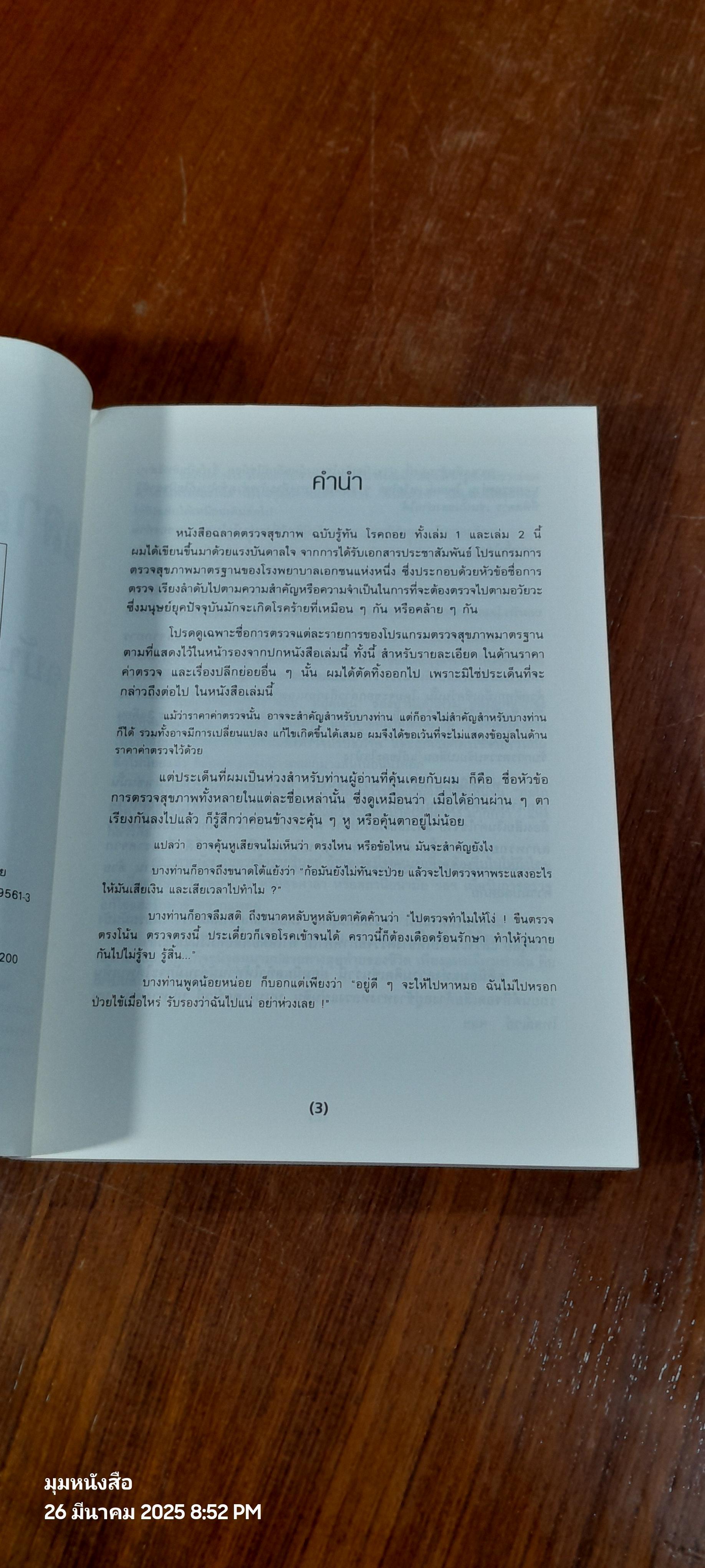 ฉลาดตรวจสุขภาพ ฉบับรู้ทัน โรคถอย เล่ม 1 / พลเอก ประสาร เปรมะสกุล