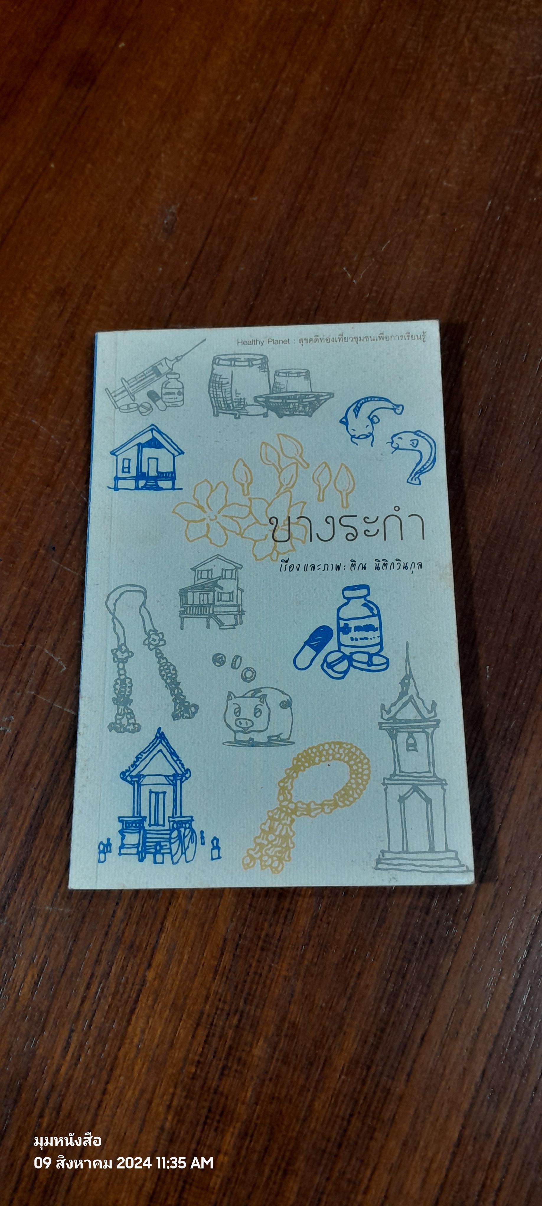 บางระกำ / ติณ นิติกวินกุล
