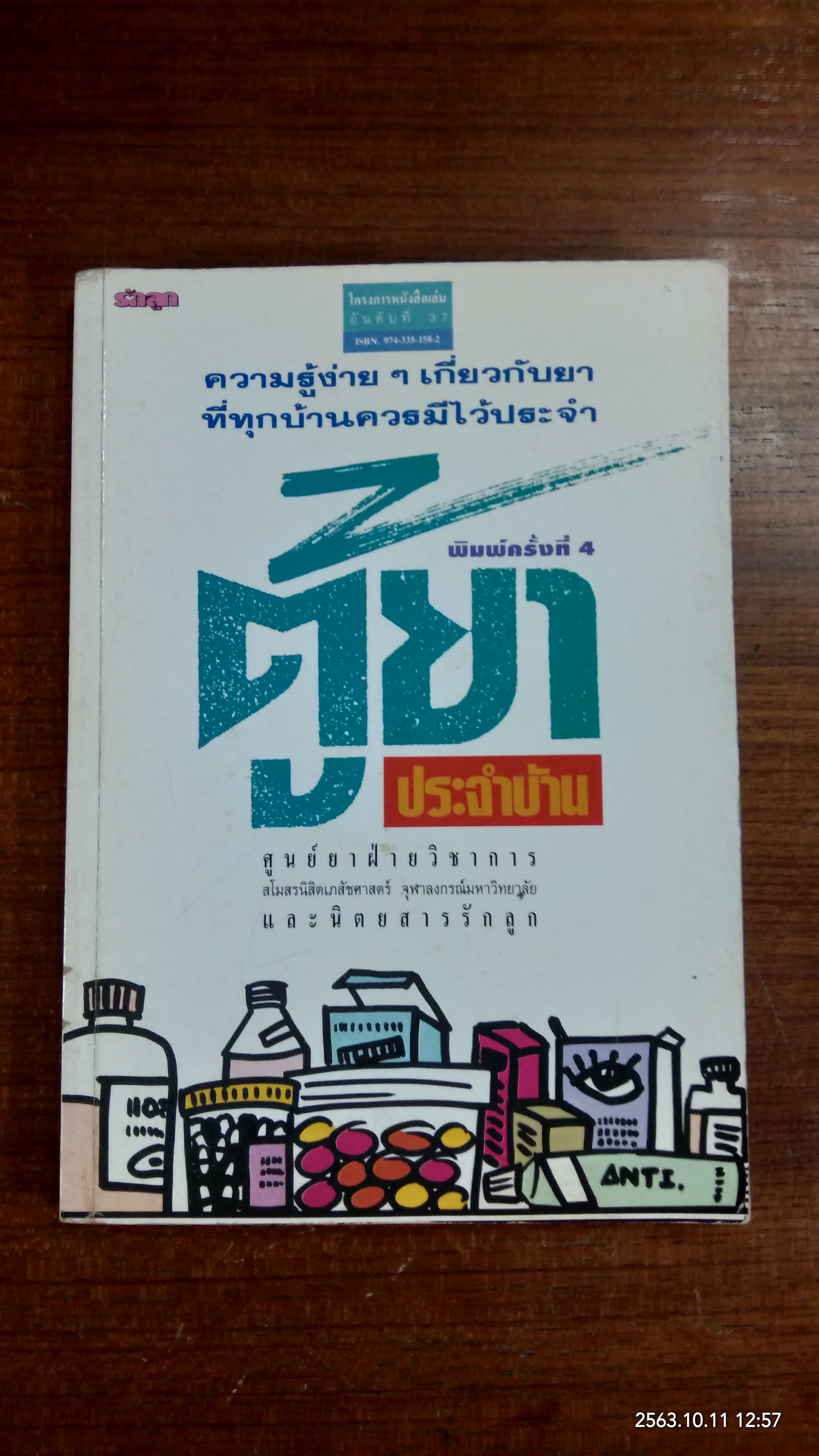 ตู้ยาประจำบ้าน / รักลูก