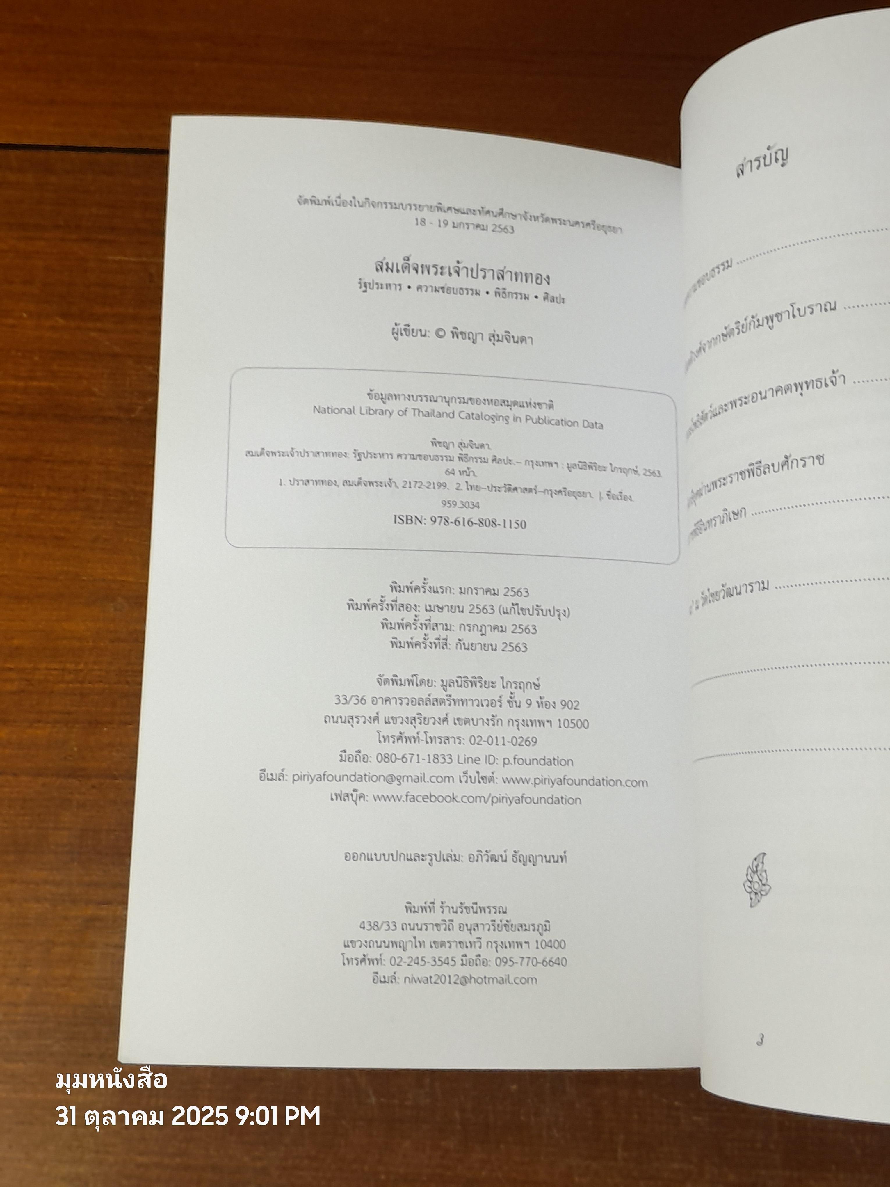 สมเด็จพระเจ้าปราสาททอง รัฐประหาร ความชอบธรรม พิธีกรรม ศิลปะ / พิชญา สุ่มจินดา