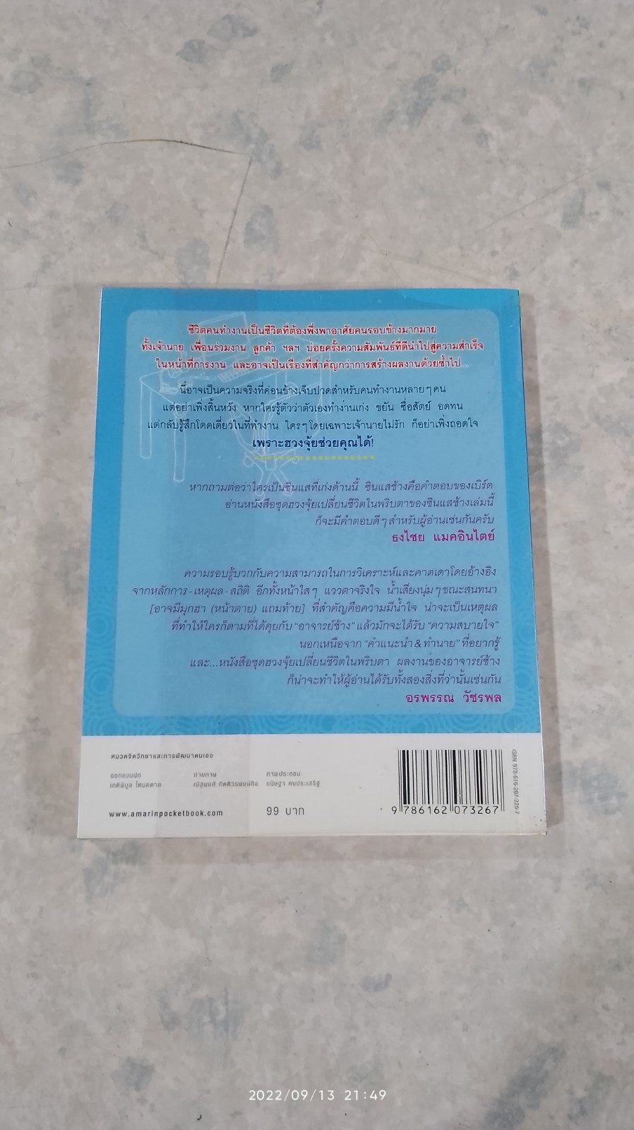 ฮวงจุ้ยดี งานนี้มีแต่รุ่ง / ทศพร ศรีตุลา