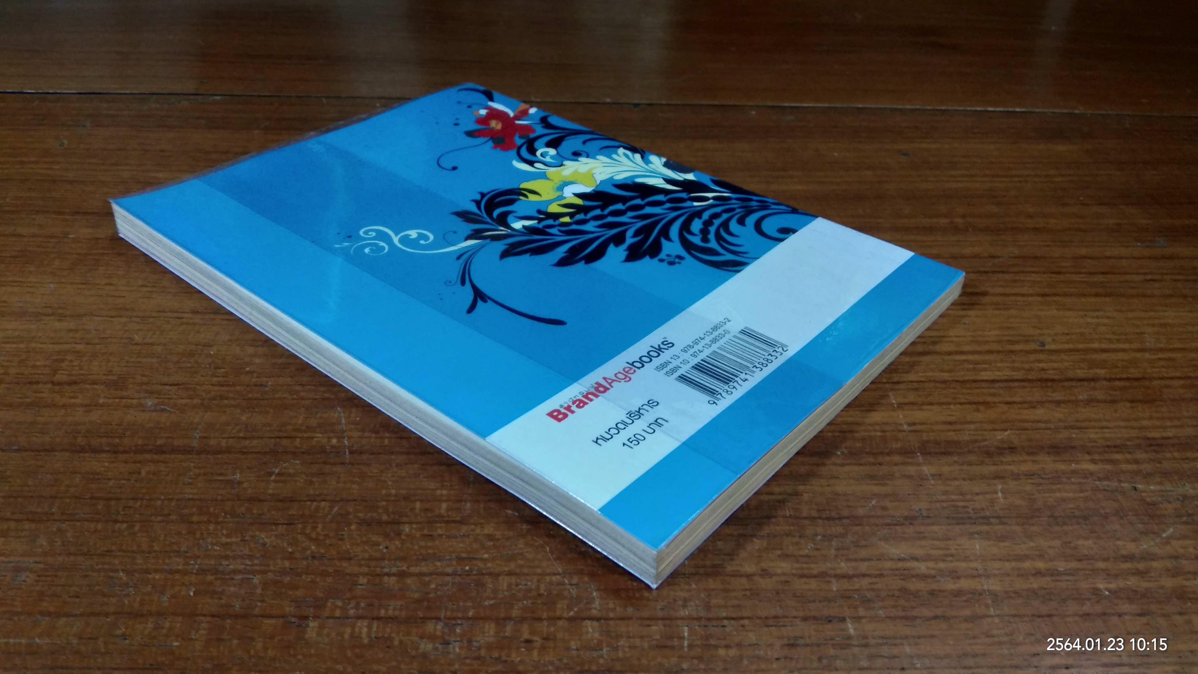 รบแนวราบ Lateral Branding ปฏิบัติการจากแบงก์ถึงบันเทิง / ชาลอต โทณวณิก