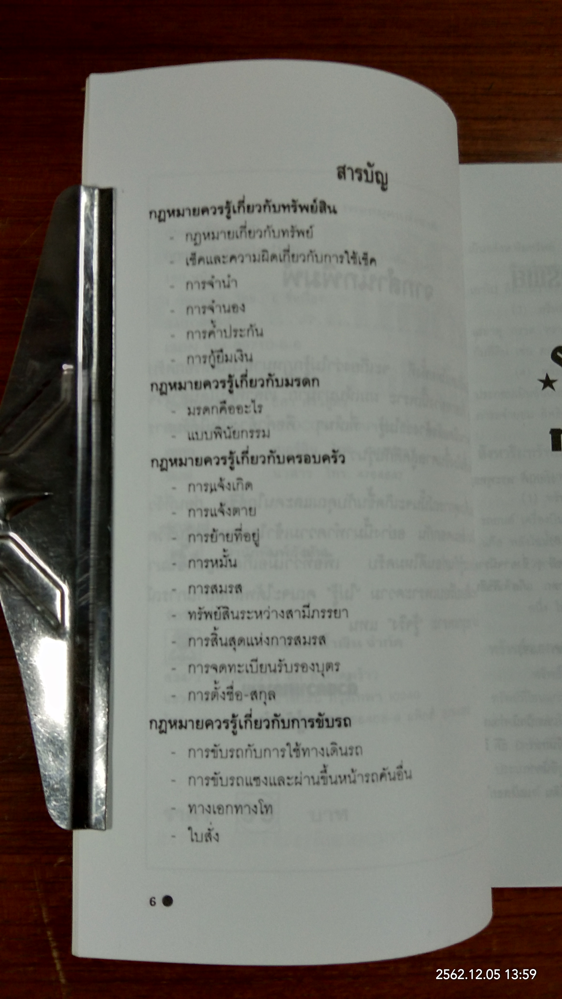 กฎหมายในชีวิตประจำวัน สำหรับผู้ไม่ได้เรียนกฎหมาย / ภาคภูมิ วิริยะวงศา