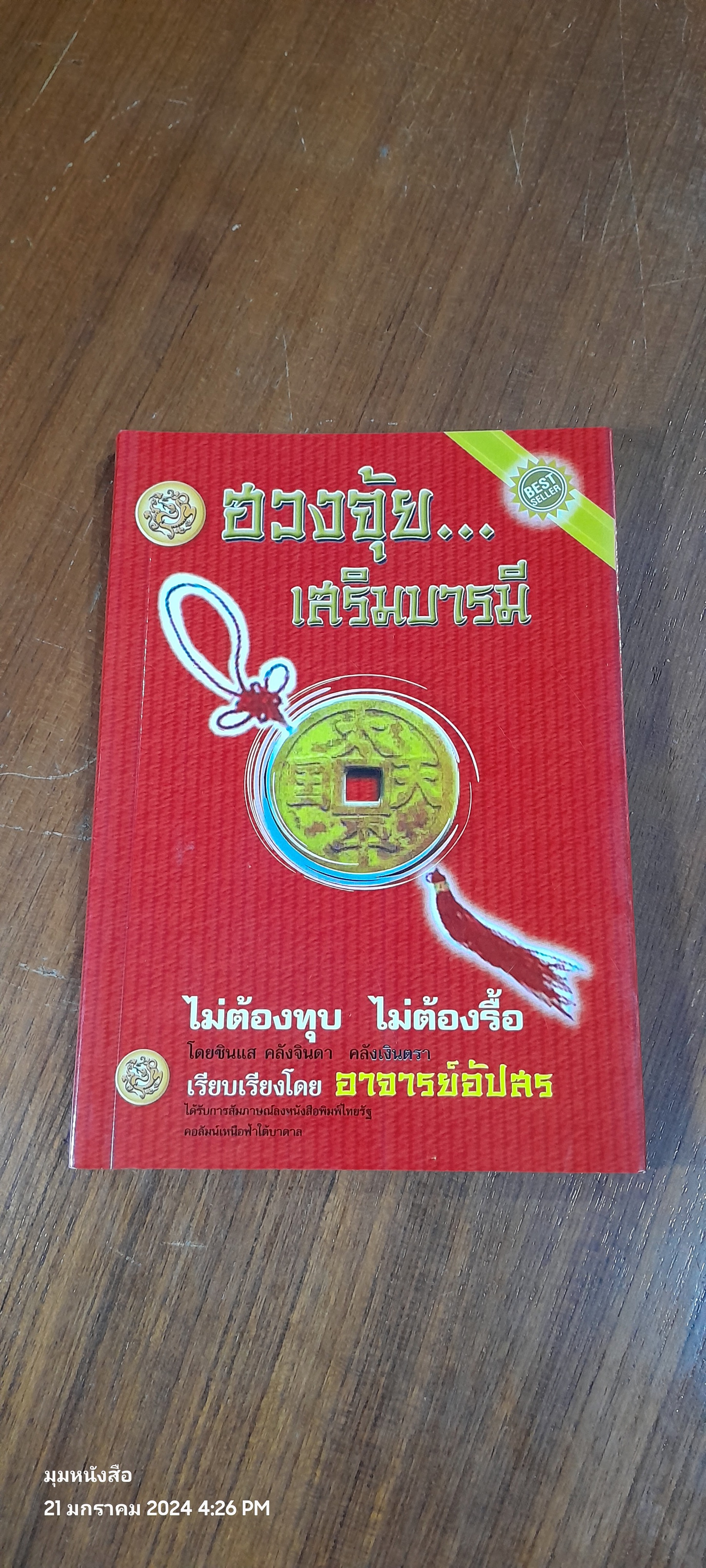 ฮวงจุ้ย...เสริมบารมี / อ.อัปสร