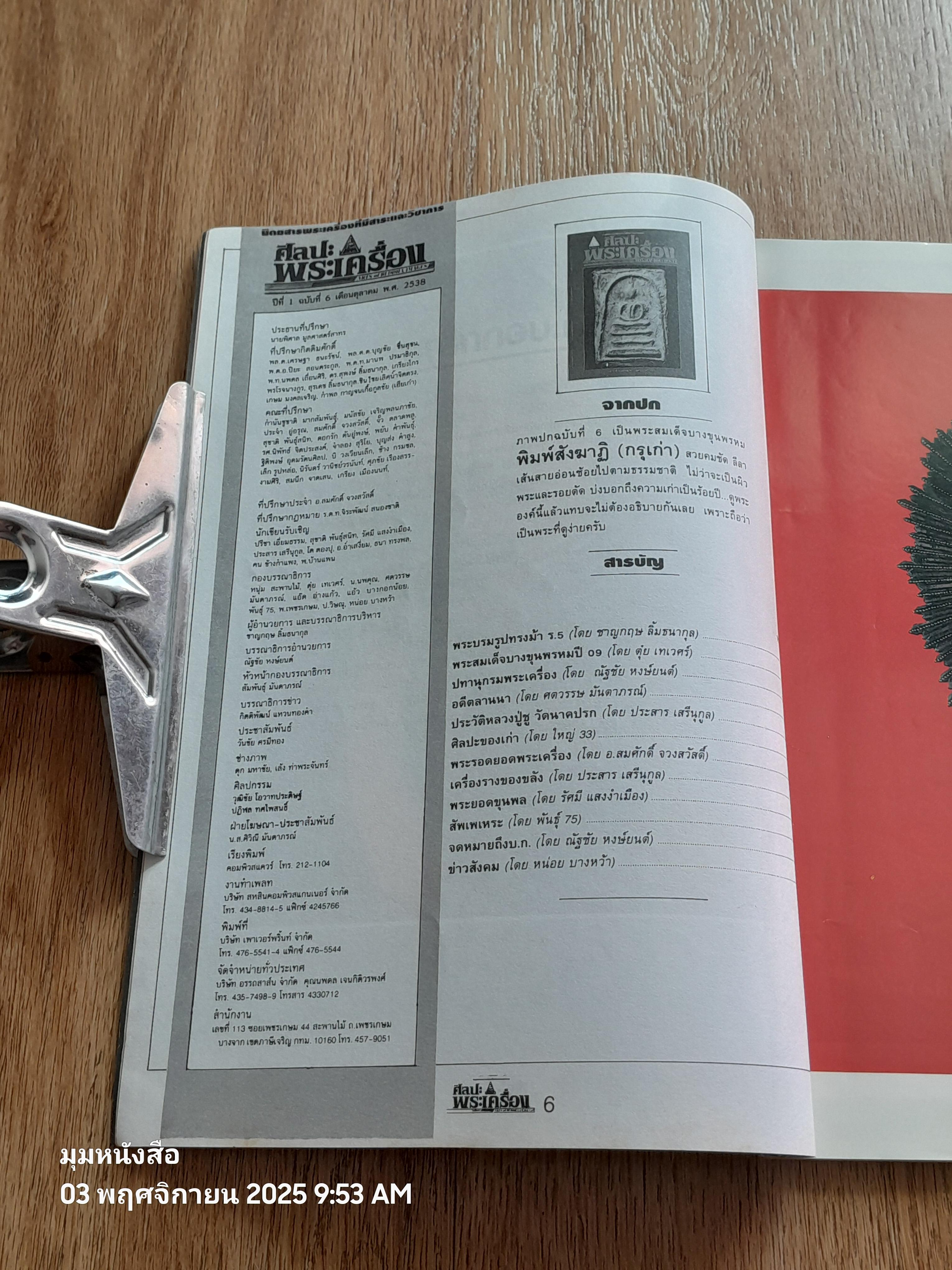 ศิลปะพระเครื่อง : ปีที่ 1 ฉบับที่ 6