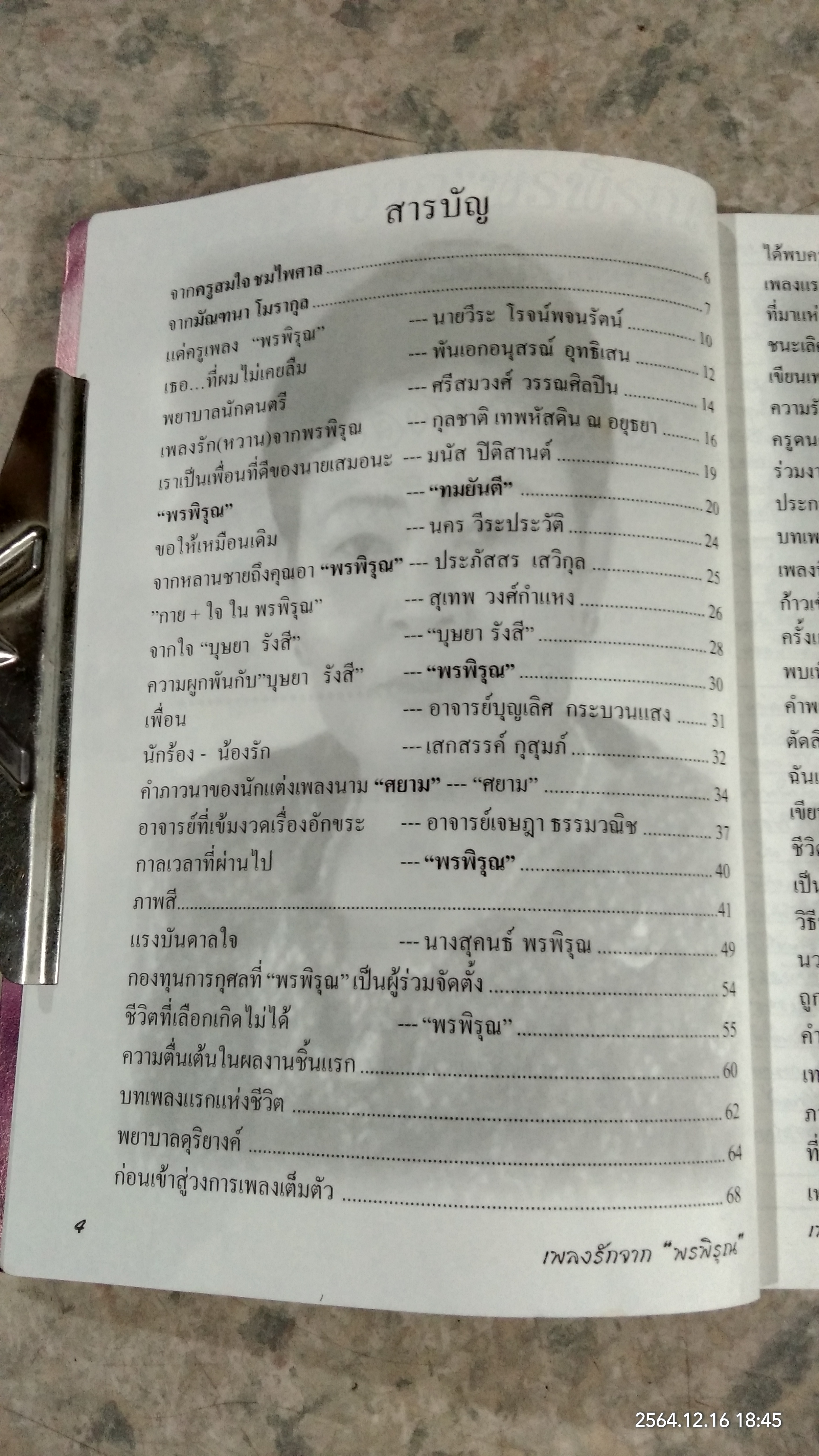 เพลงรักจากพรพิรุณ