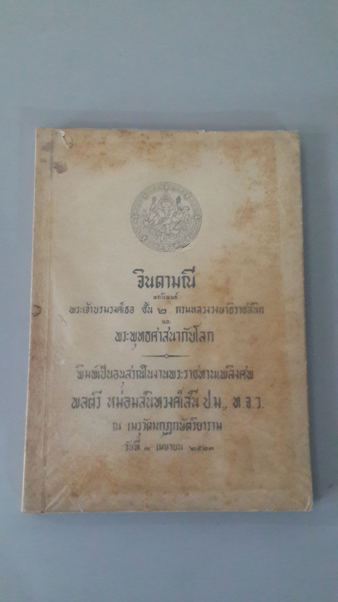 จินดามณี และ พระพุทธศาสนากับโลก หนังสืออนุสรณ์ พลตรี หม่อมสนิทวงศ์เสนี