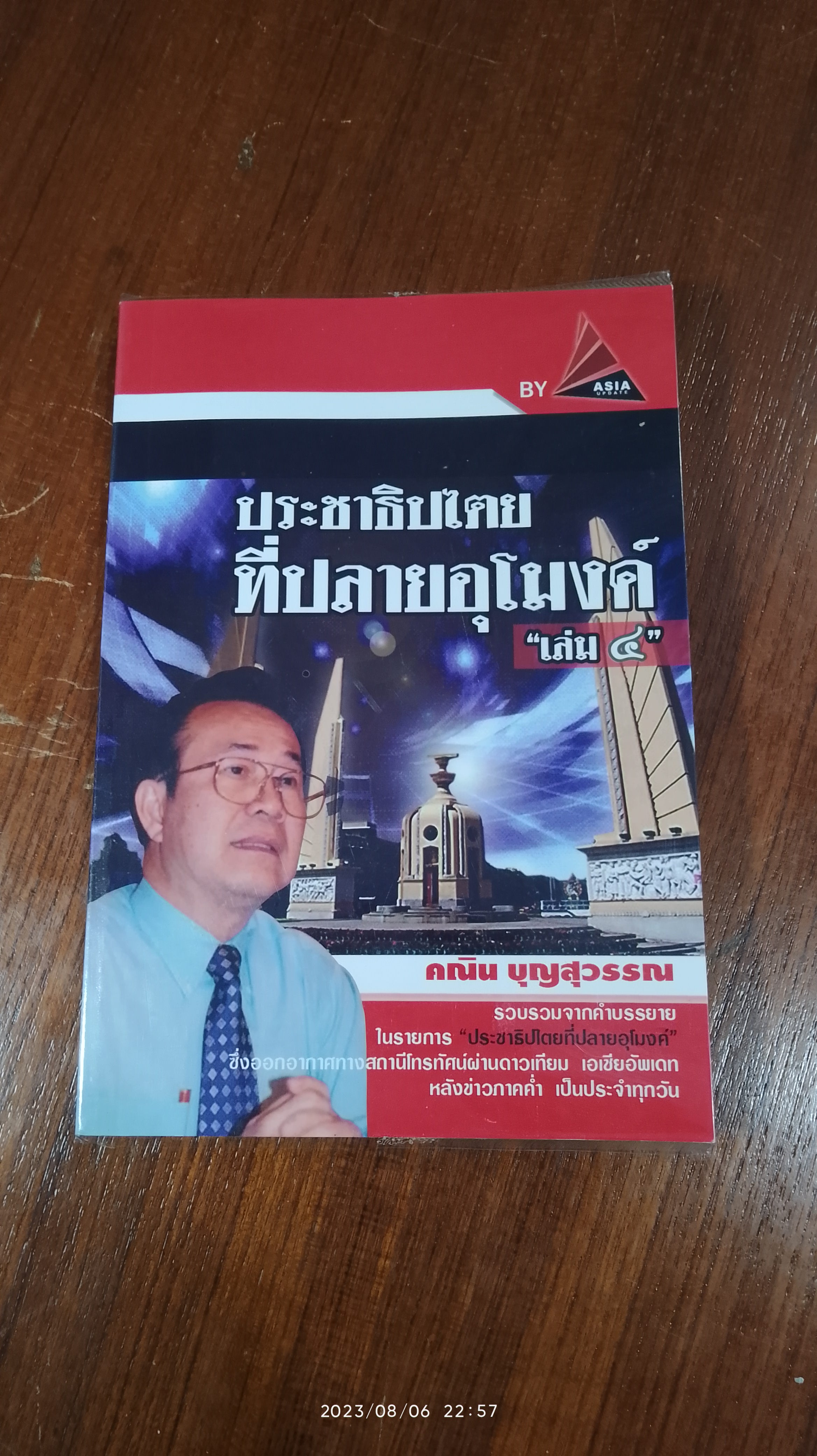 ประชาธิปไตย ที่ปลายอุโมงค์ เล่ม ๔ / คณิน บุญสุวรรณ