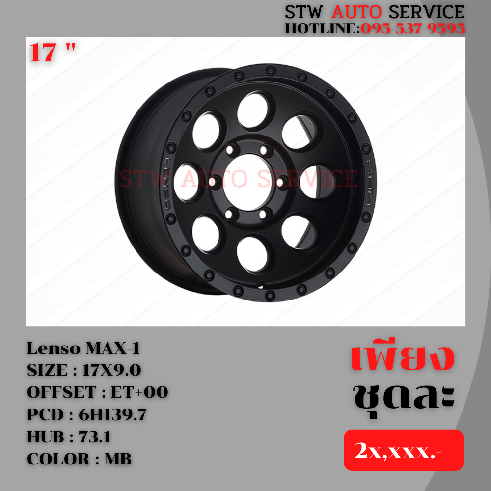 ล้อแม็กซ์ Lenso MAX-1 17นิ้ว แท้