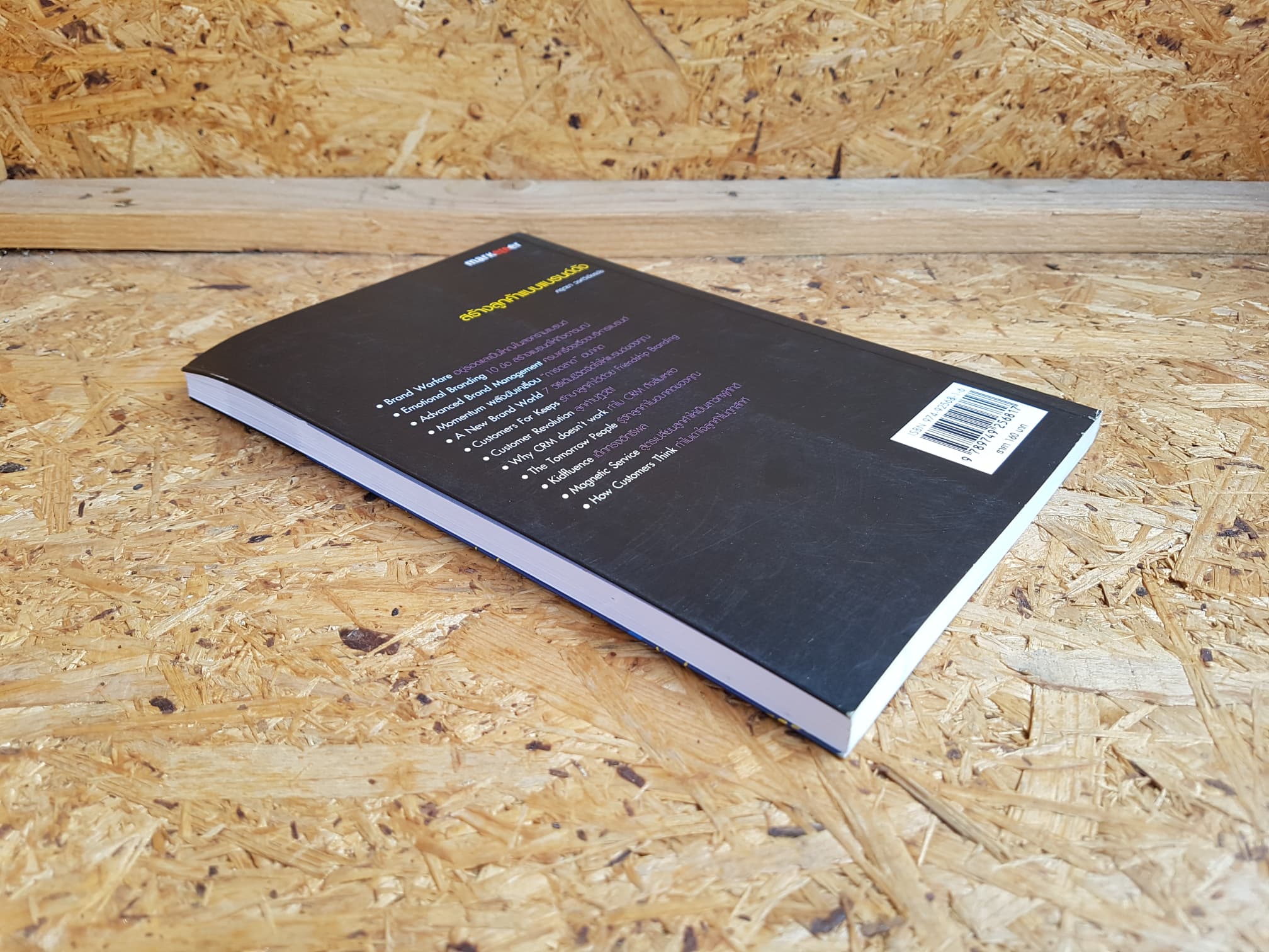 สร้างลูกค้าแบบแบรนด์ดัง / ศรุตยา วงศ์วิเชียรชัย