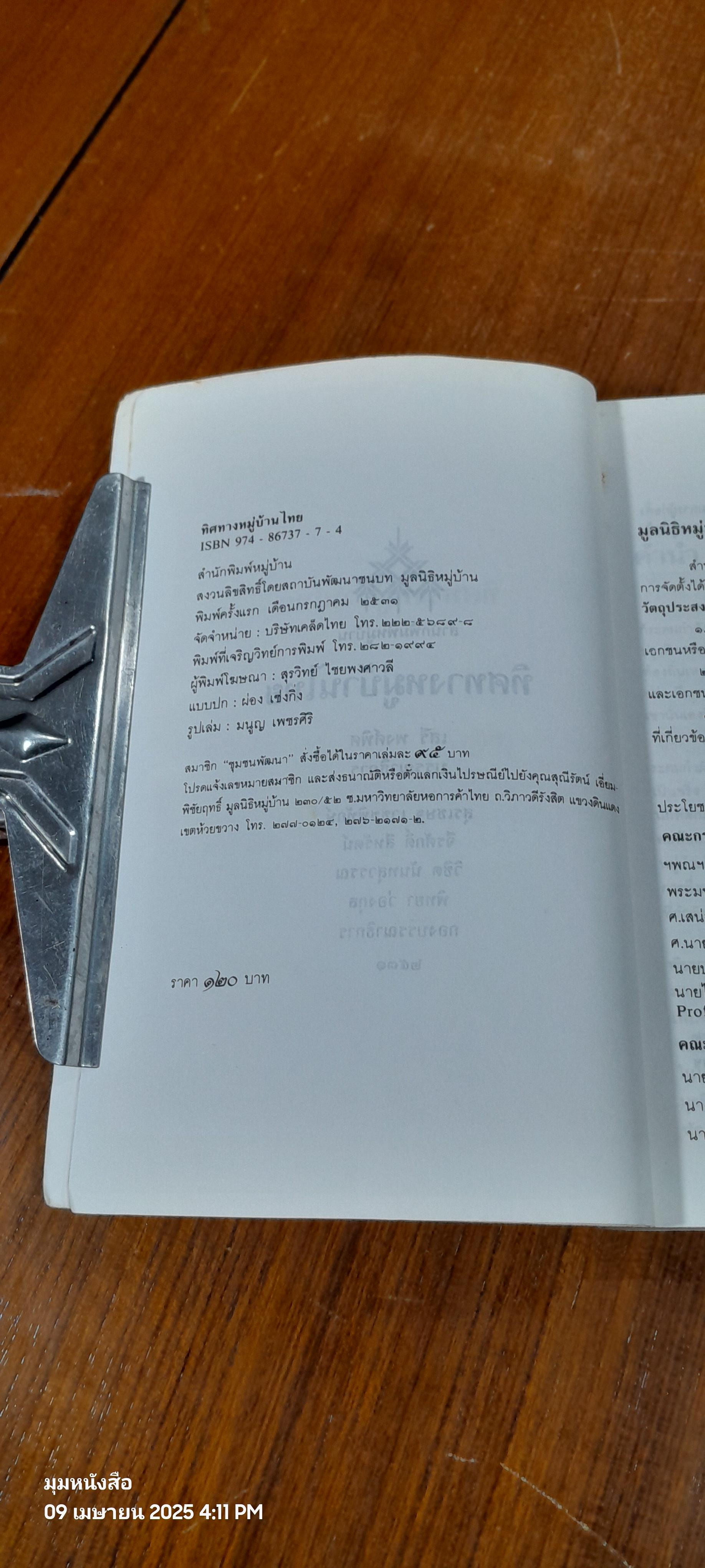 ทิศทางหมู่บ้านไทย / เสรี พงศ์พิศ บรรณาธิการ