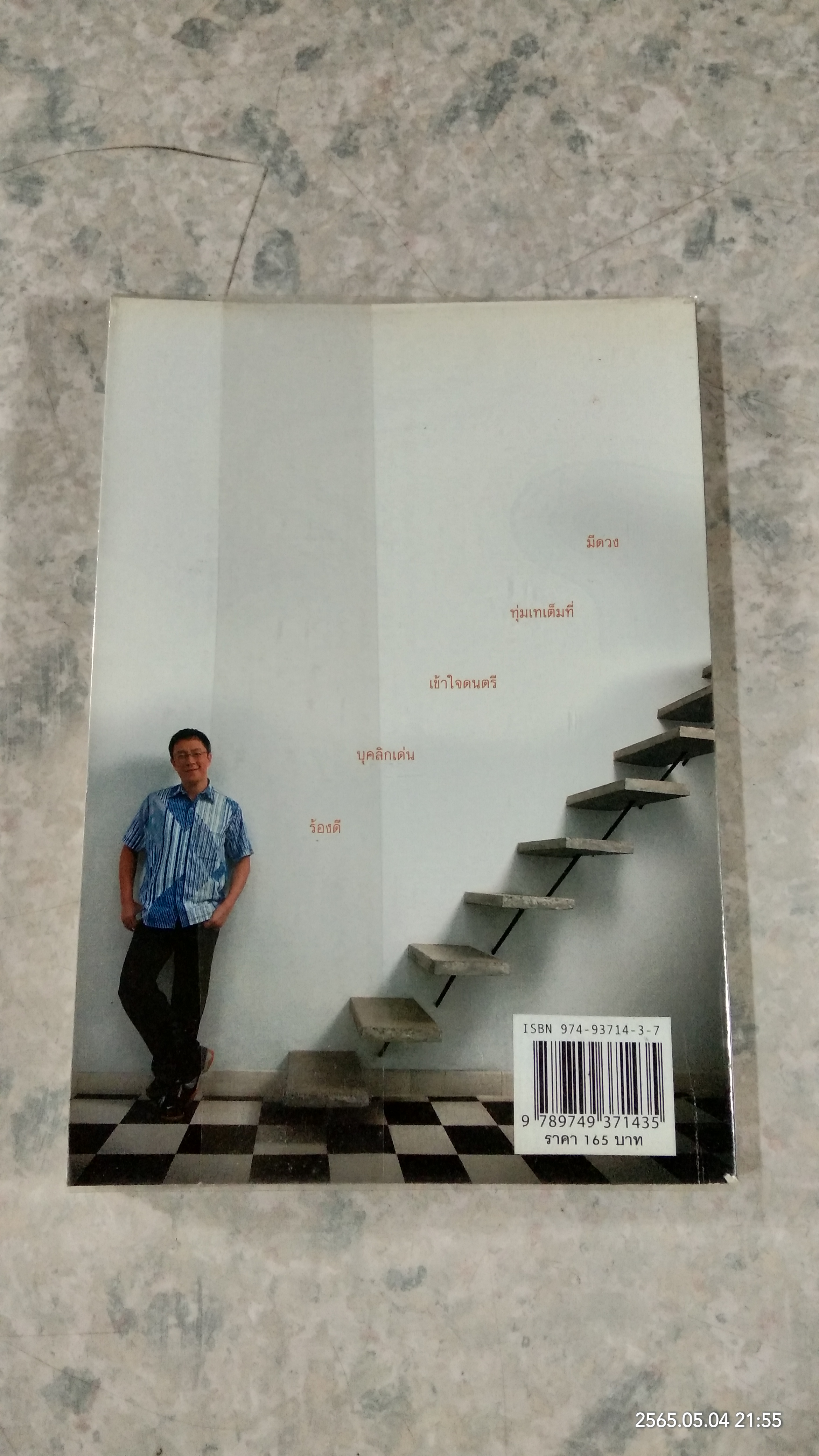 คนล่าฝัน หรือ ฝันล่าคน / มนต์ชีพ ศิวะสินางกูร