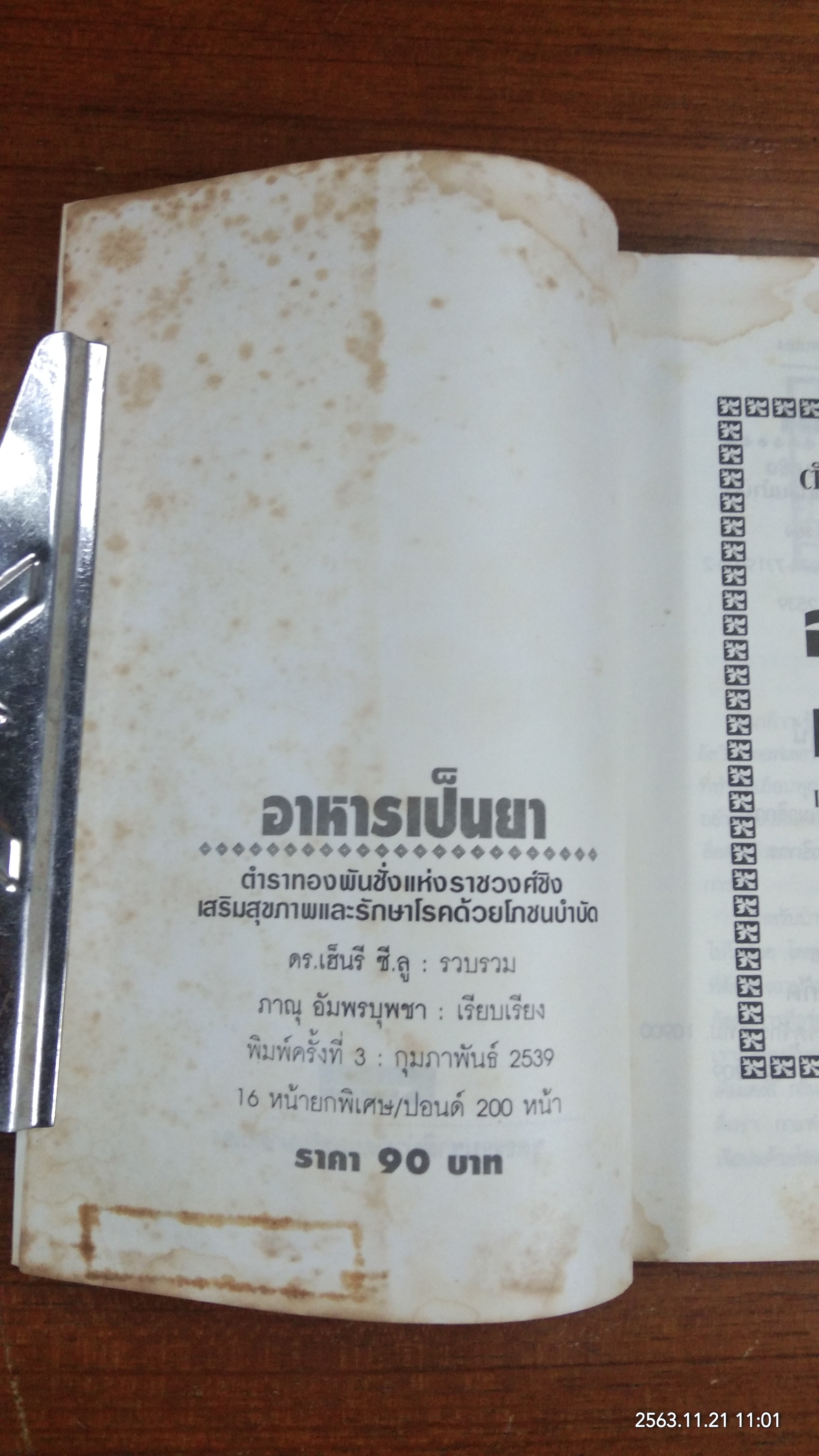 อาหารเป็นยา / ภาณุ อัมพรบุพชา (มีรอยโดนน้ำ)