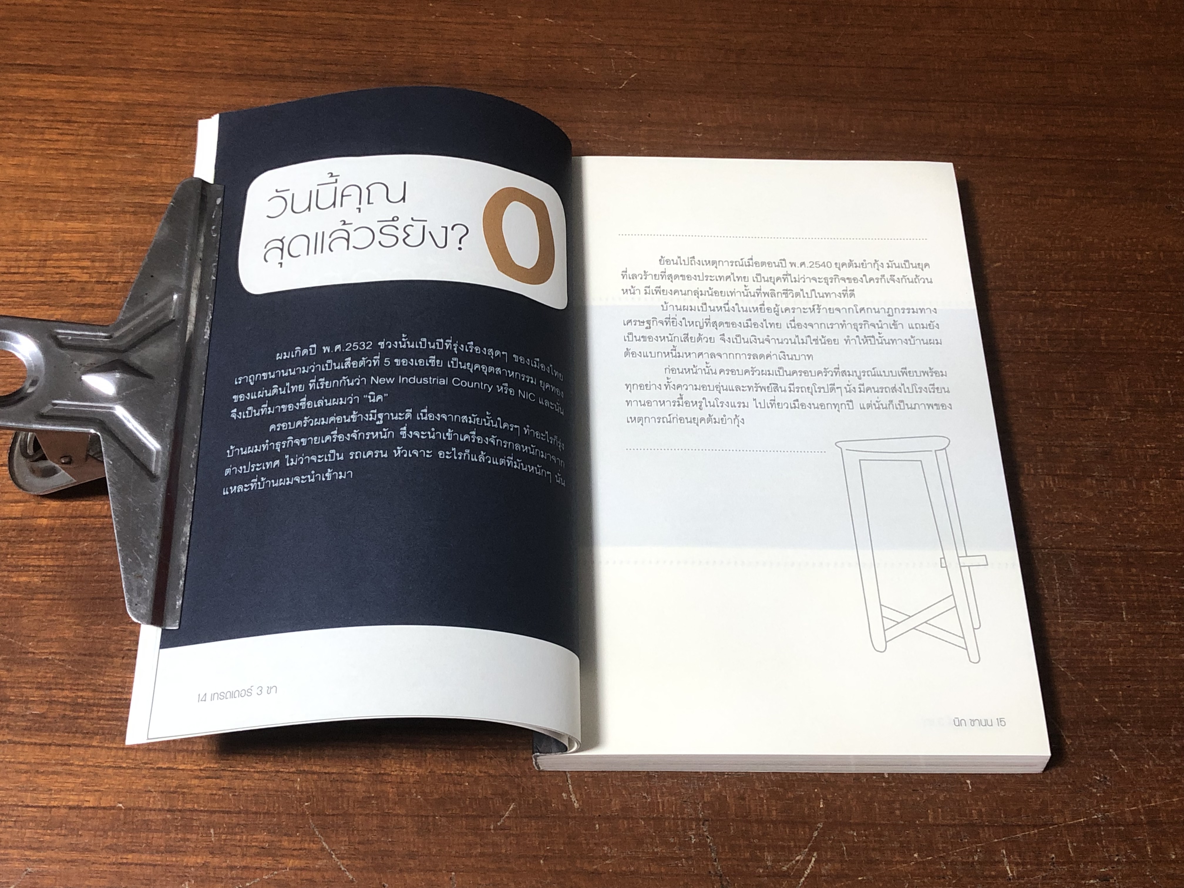 เทรดเดอร์ 3 ขา / นิก ชานน