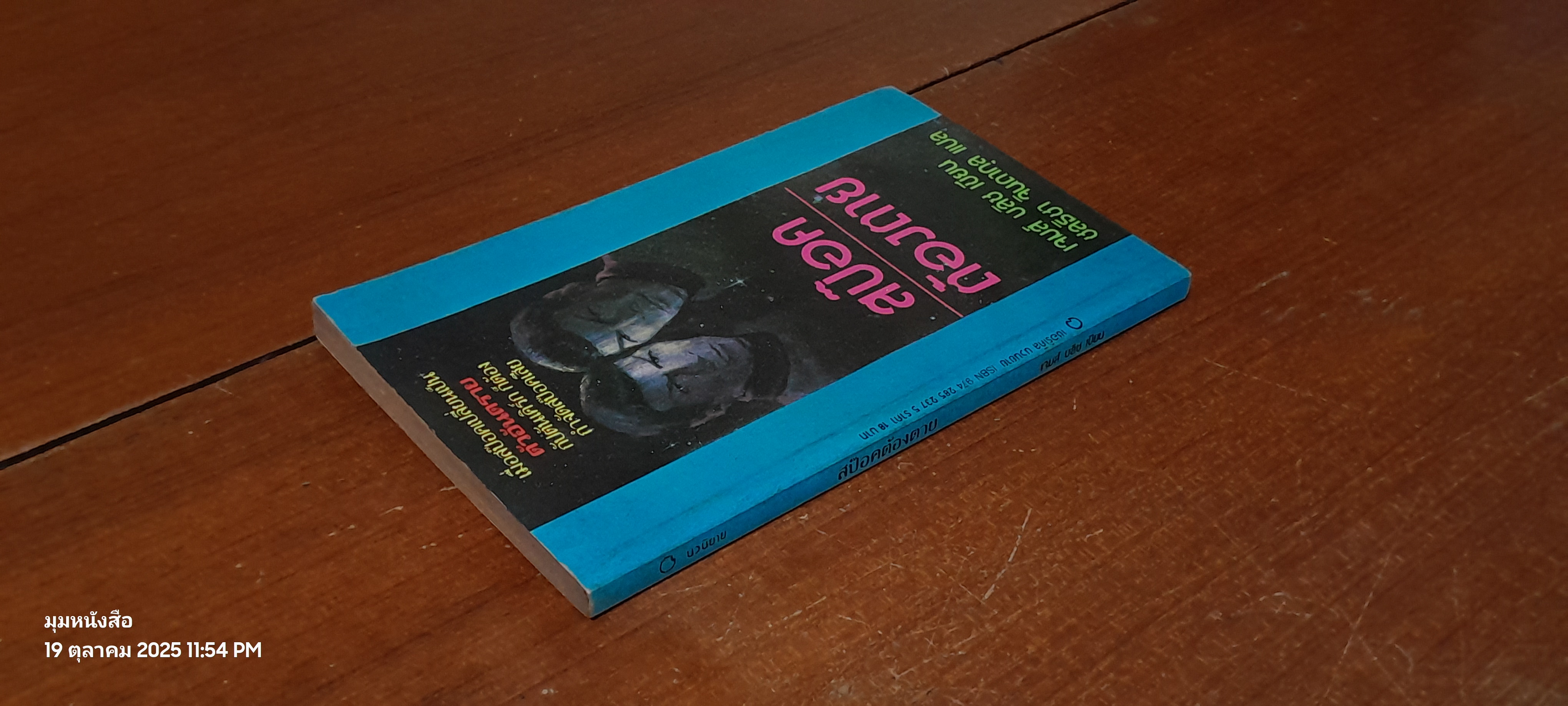 สป๊อคต้องตาย / เจมส์ บลิช