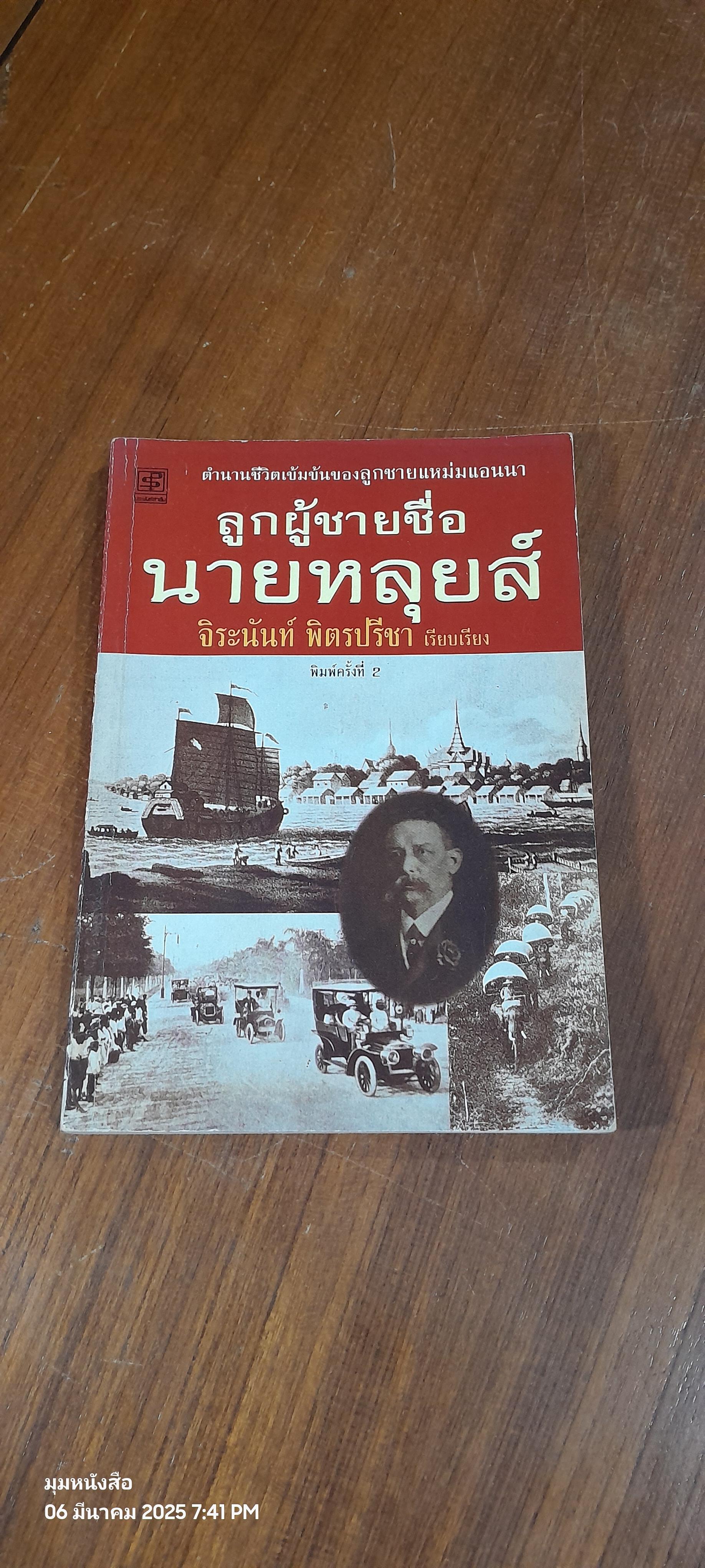 ลูกผู้ชายชื่อนายหลุยส์ จิระนันท์ พิตรปรีชา