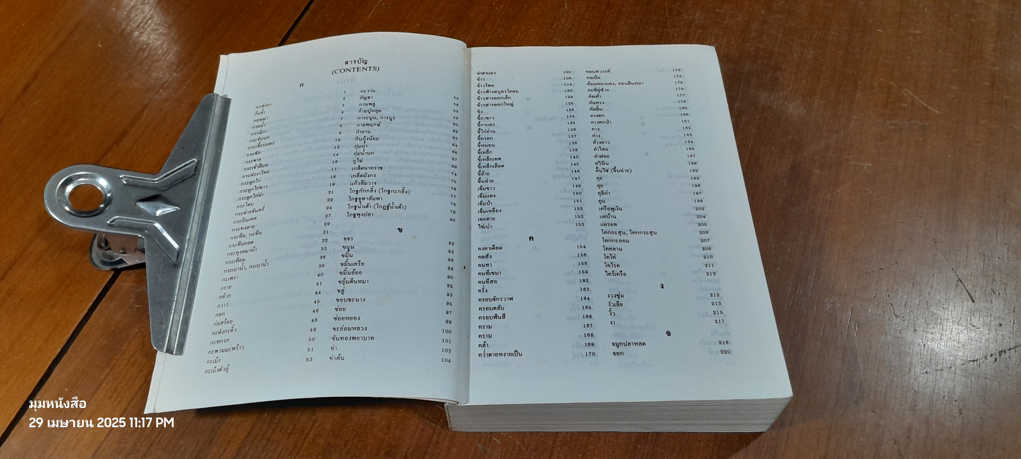 พจนานุกรมสมุนไพรไทย / ดร.วิทย์ เที่ยงบูรณธรรม