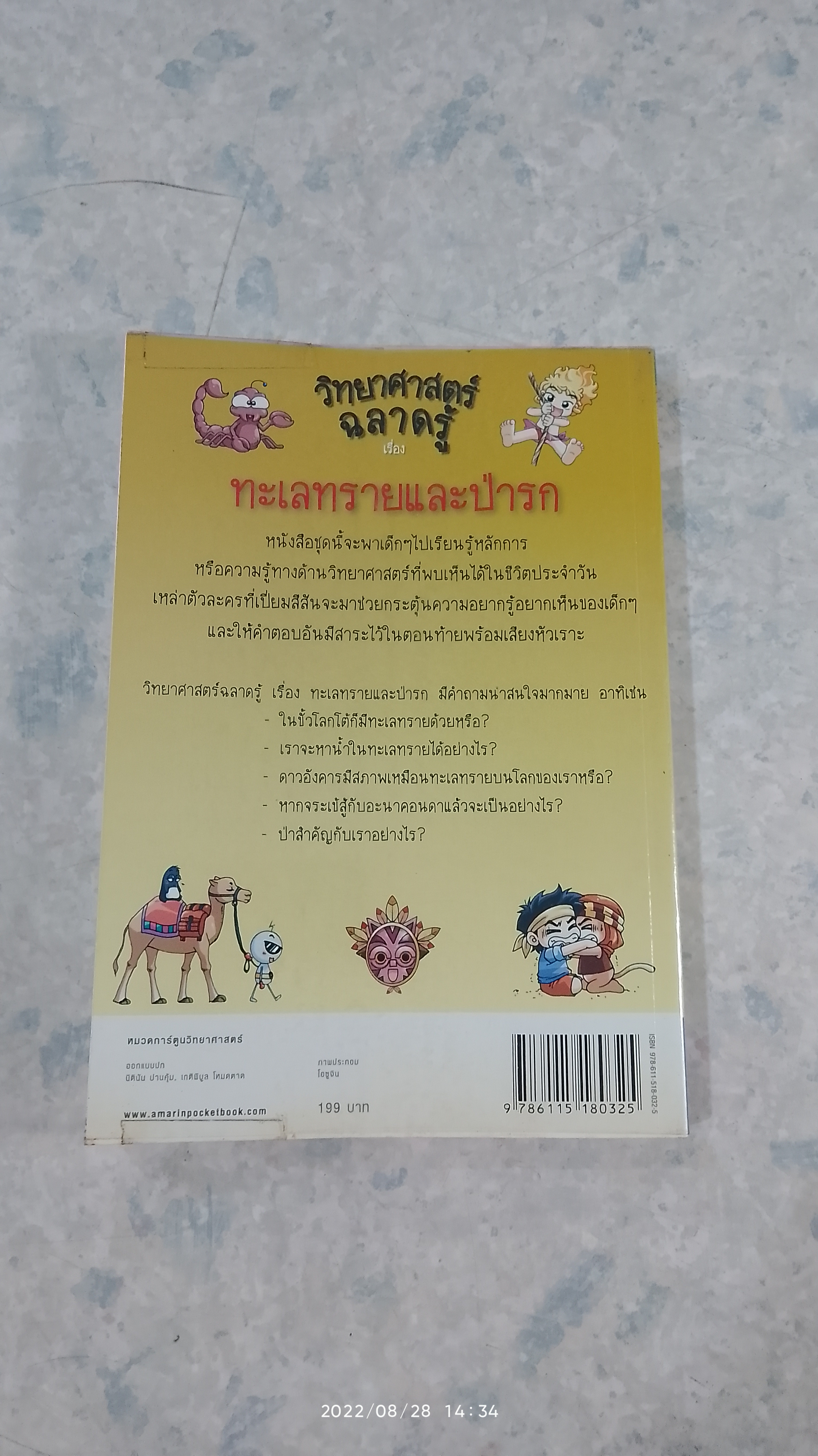 วิทยาศาสตร์ฉลาดรู้ เรื่อง ทะเลทรายและป่ารก / ฮาจงจุน
