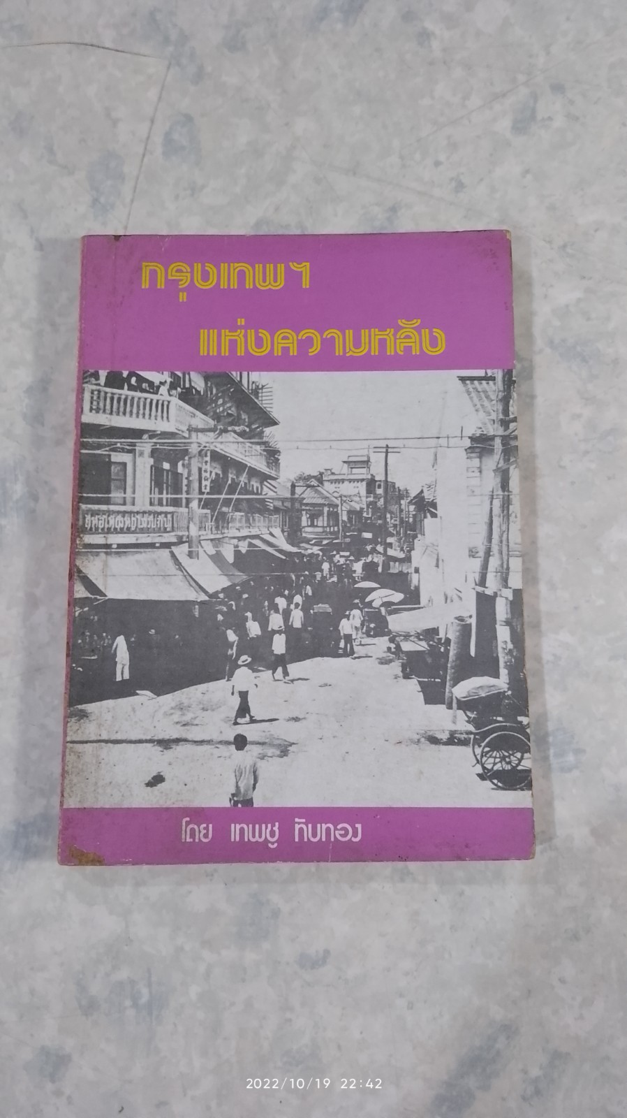 กรุงเทพฯ แห่งความหลัง / เทพชู ทับทอง