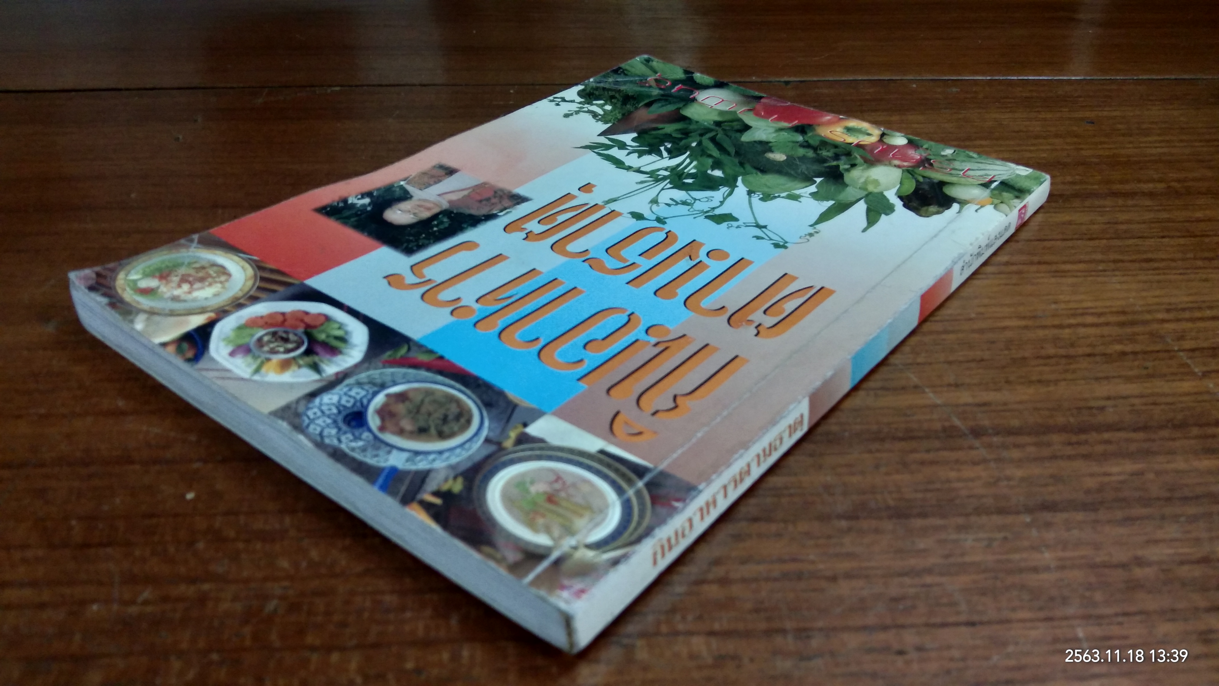 กินอาหารตามธาตุ (มีรอยโดนน้ำ) / ศรีสมร คงพันธุ์