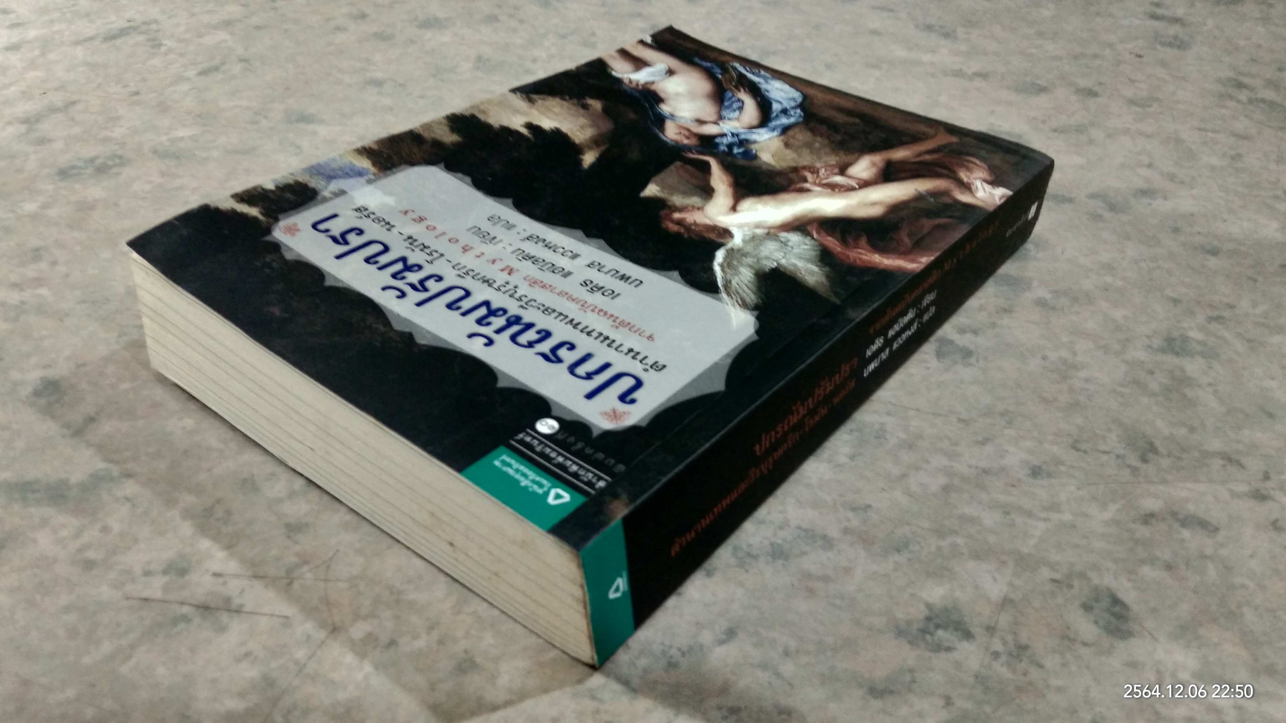 ปกรณัมปรัมปรา ตำนานเทพและวีรบุรุษกรีก - โรมัน - นอร์ส / เอดิธ แฮมิลตัน