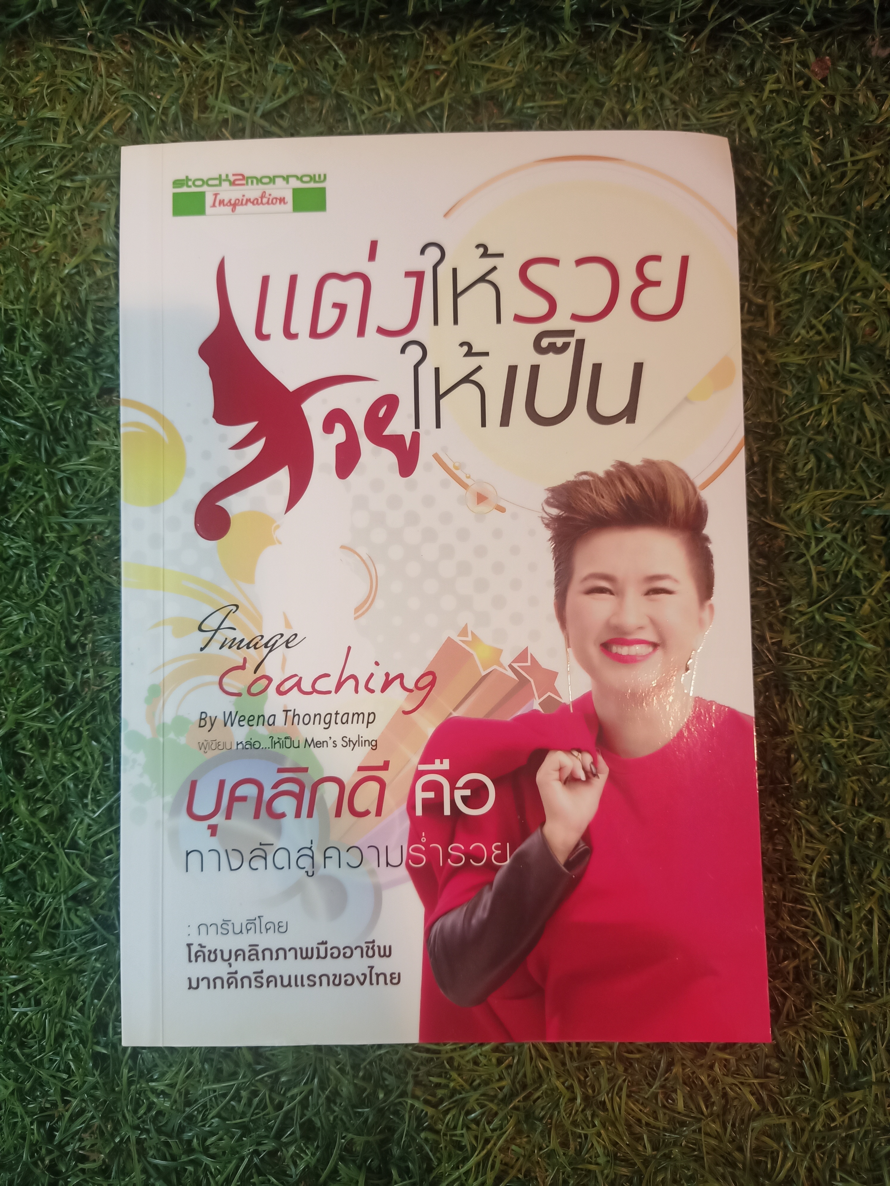 แต่งให้รวยสวยให้เป็น / By Weena Thongtamp
