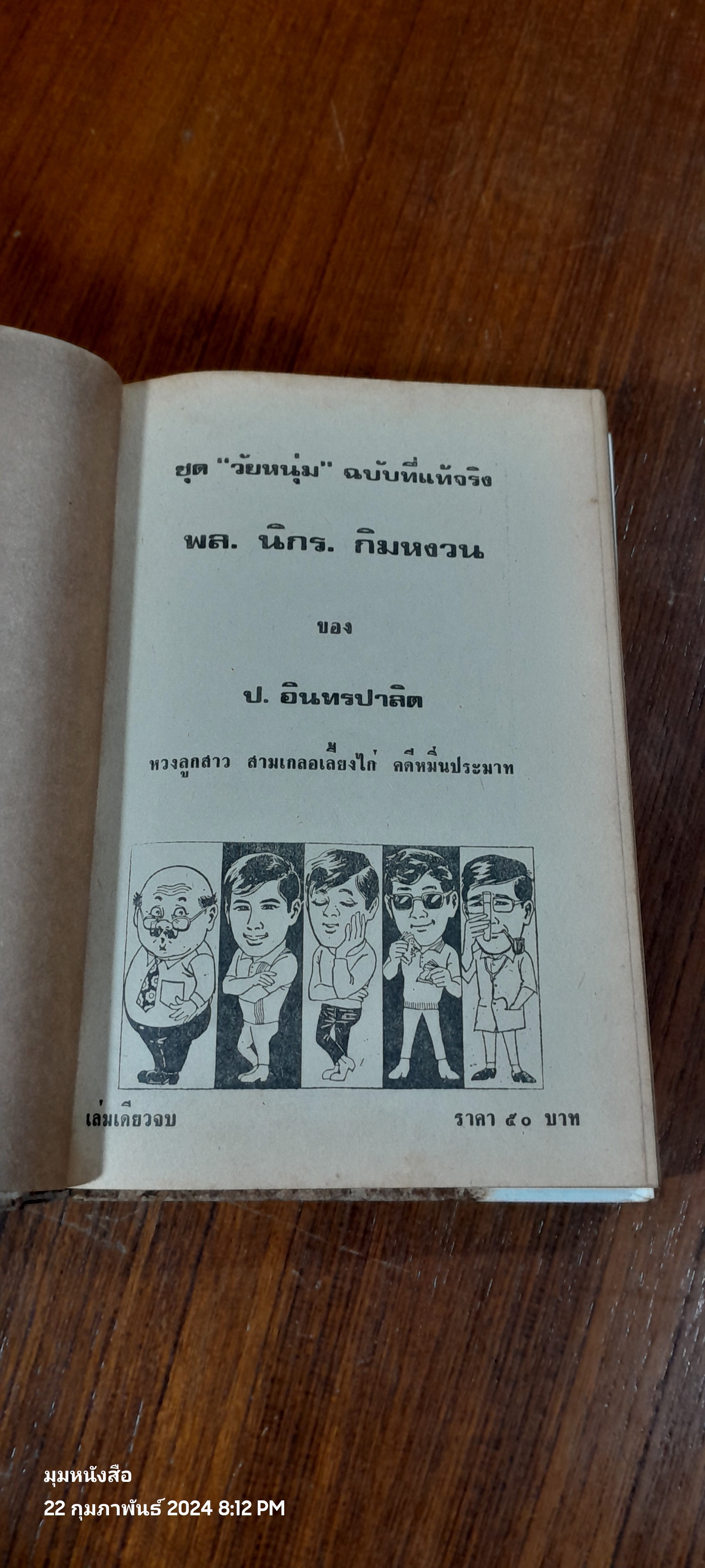 รวมเรื่องชุด สามเกลอ พล นิกร กิมหงวน ขุด วัยหนุ่ม : หวงลูกสาว สามเกลอเลี้ยงไก่ คดีหมิ่นประมาท
