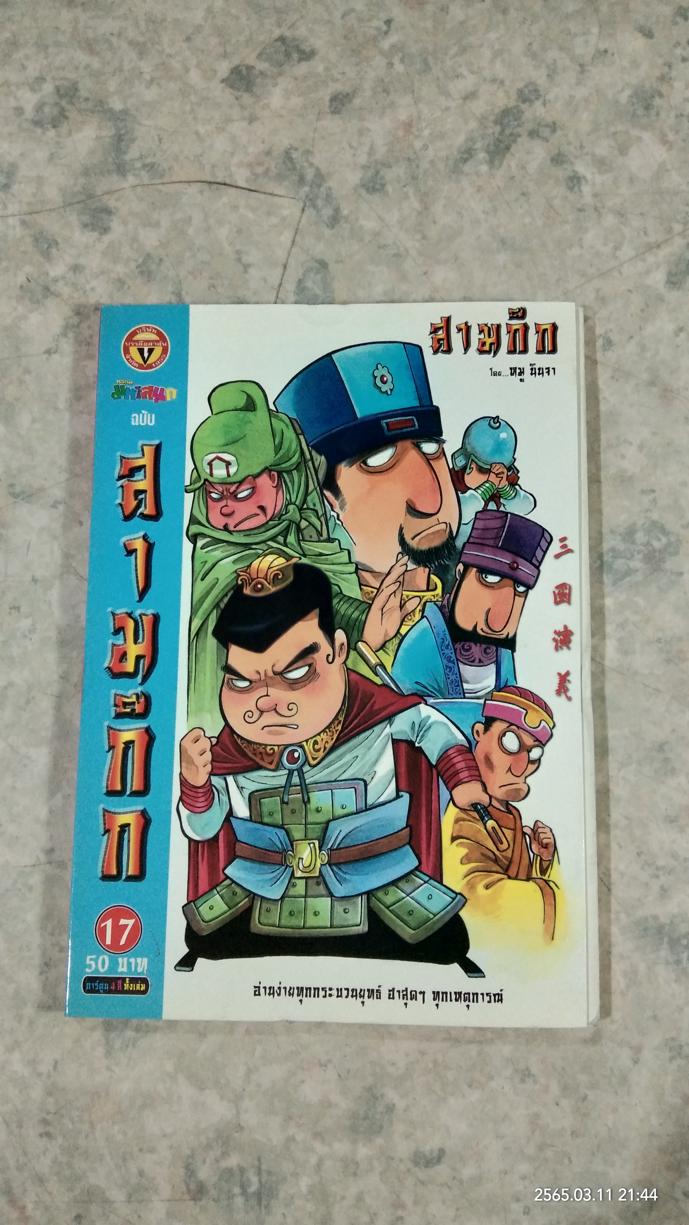 การ์ตูน มหาสนุก ฉบับ สามก๊ก เล่ม 17 / หมู นินจา