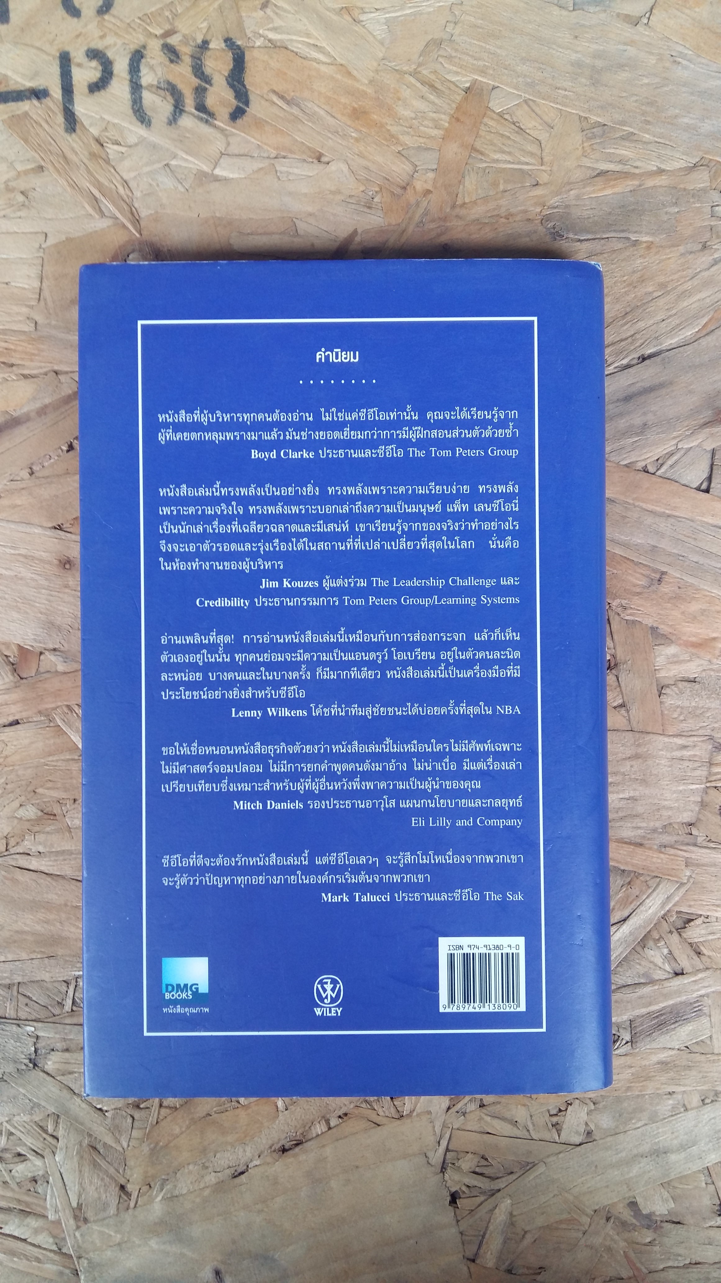 ห้ามลุมพรางของ...CEO / แพทริก เลนชีโอนี่