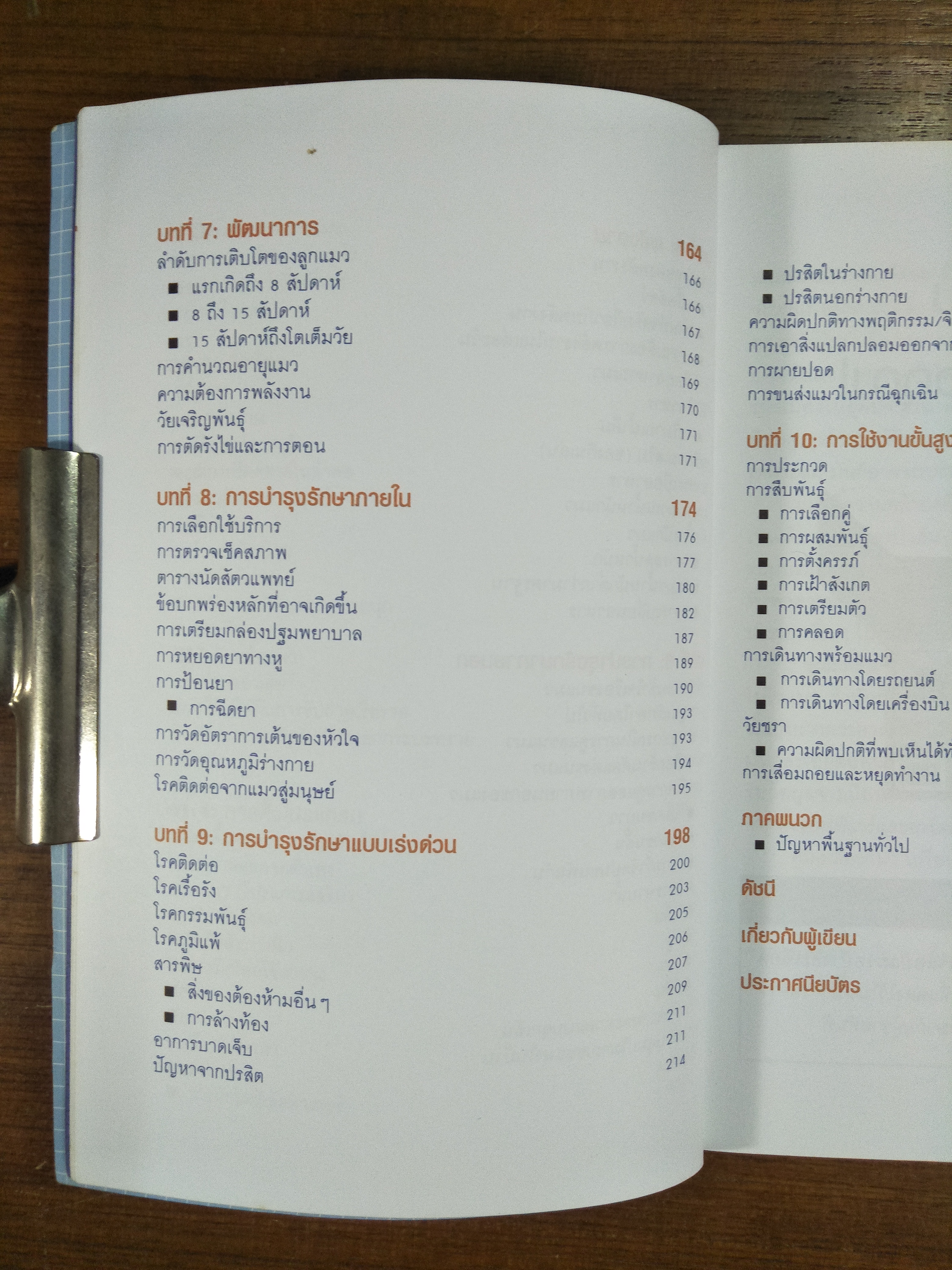 คู่มือการเลี้ยงแมว Cat owner's manual / เขียนโดย ดร. เดวิด บรูนเนอร์ และ แซม สตอลล์