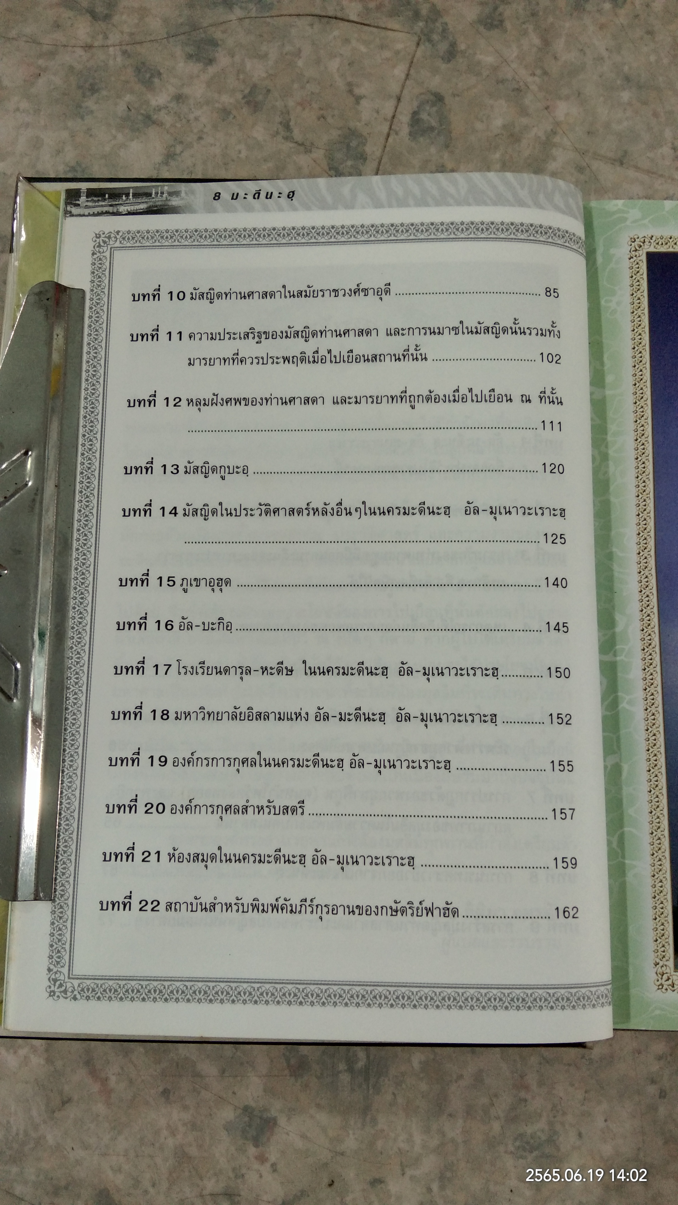 ประัวัติศาสตร์ นครมะดีนะฮฺ / เชค ซาฟุรฺ - เราะหุมาน มุบาร็อกปุรี