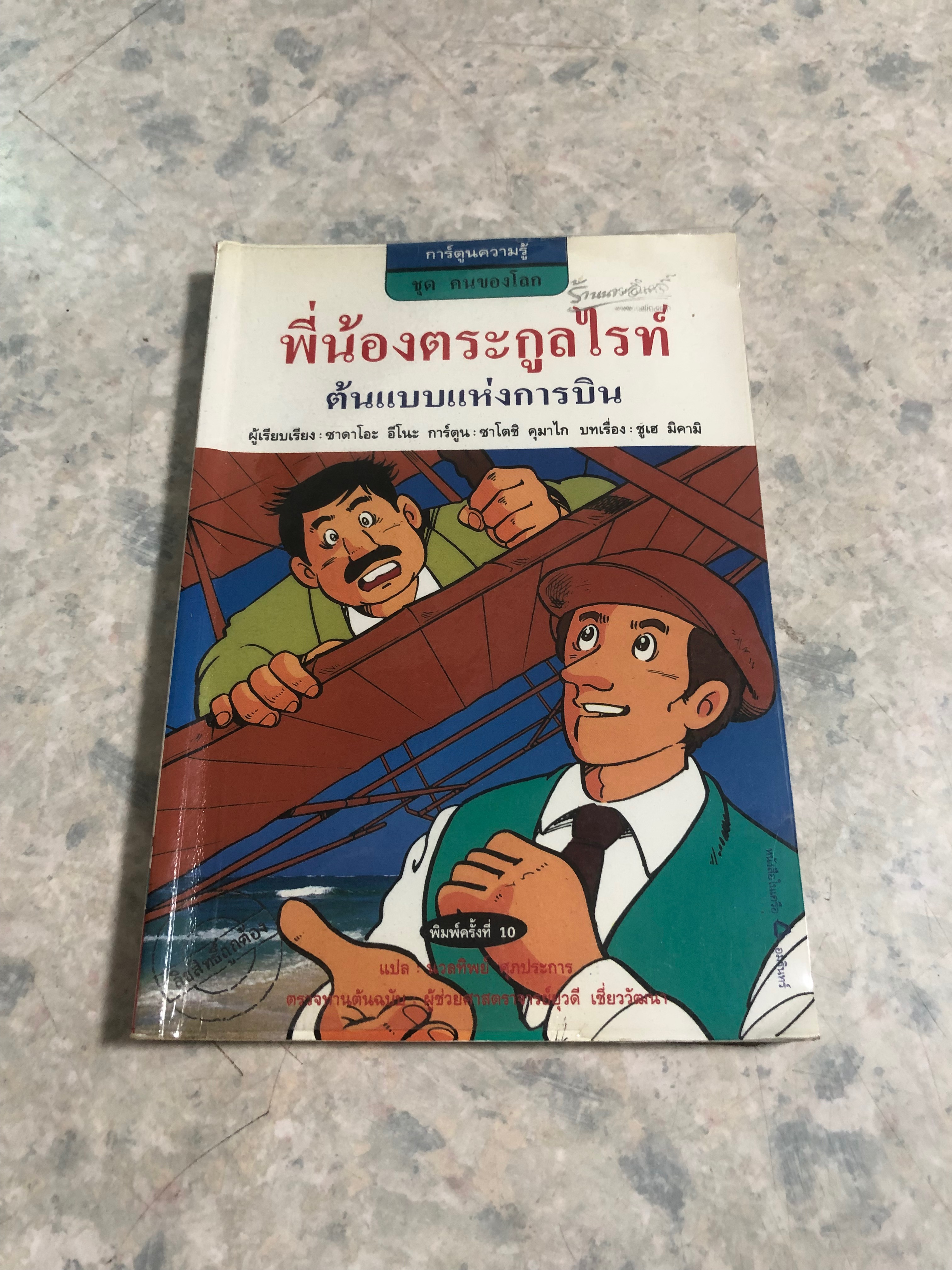 การ์ตูนความรู้ ชุด คนของโลก : พี่น้องตระกูลไรท์