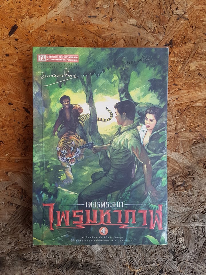 เพชรพระอุมา ตอน ไพรมหากาฬ เล่ม 4 / พนมเขียน