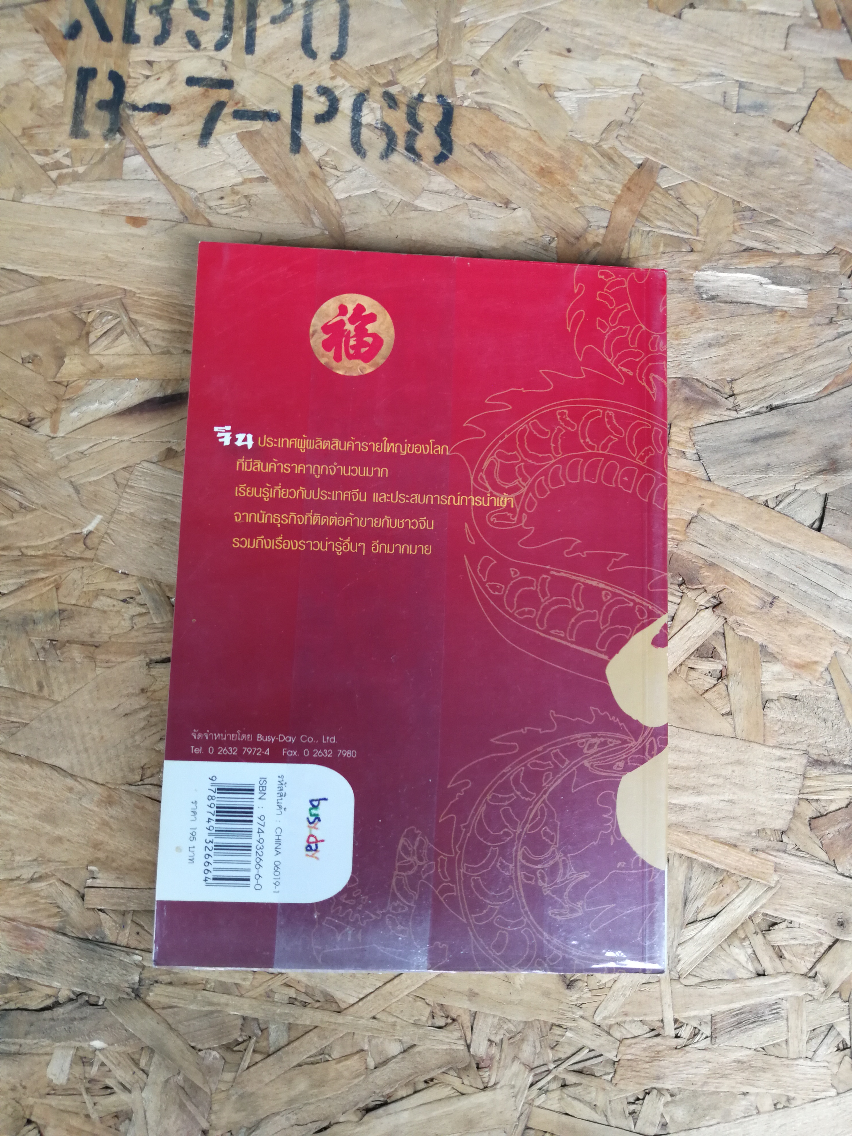 รวยด้วยสินค้าจีน / ไชยกร ปลื้มเจริญกิจ