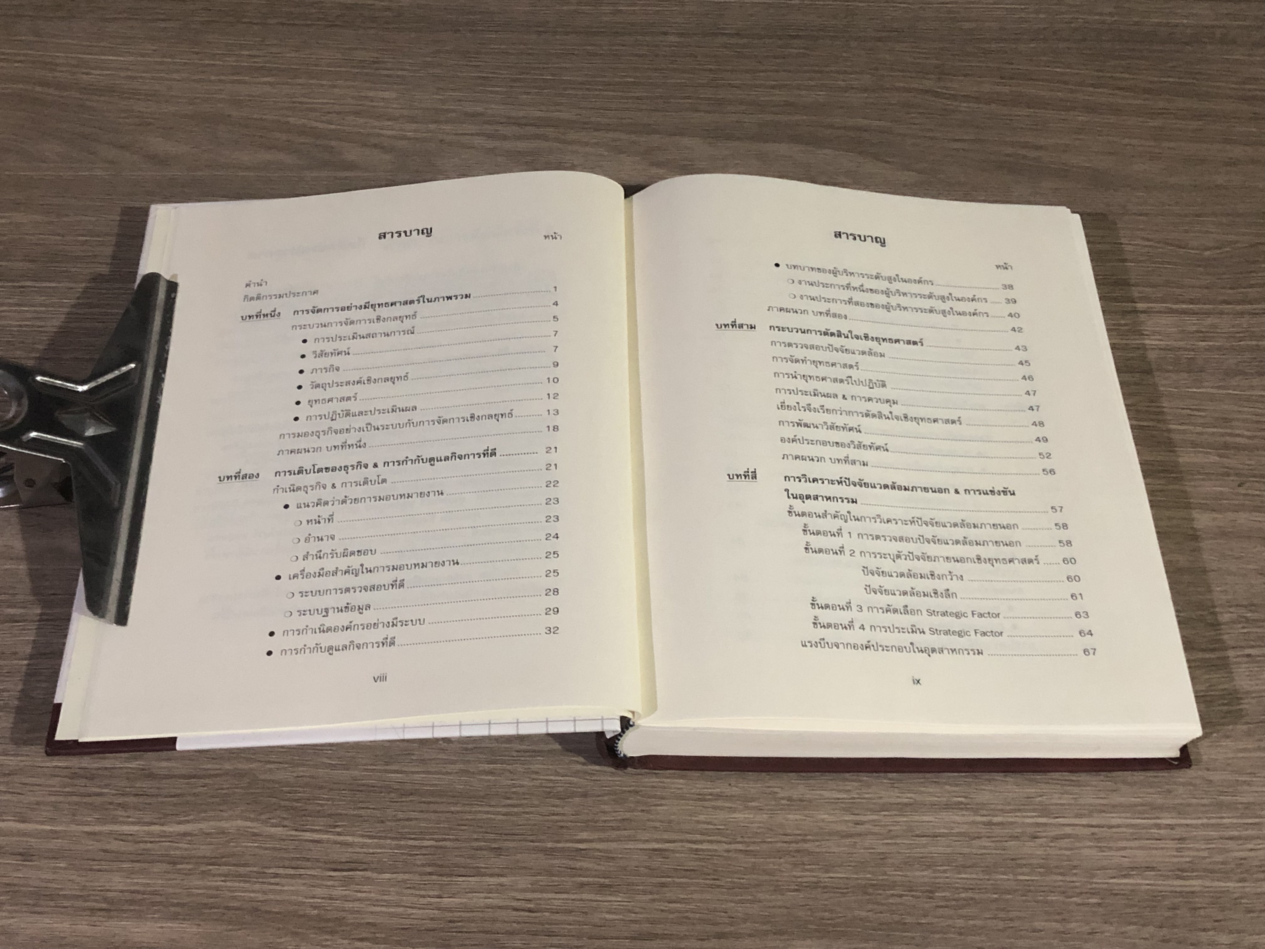 การจัดการเชิงยุทธศาสตร์ สำหรับ CEO / รศ. บุญเกียรติ ชีวะตระกูลกิจ