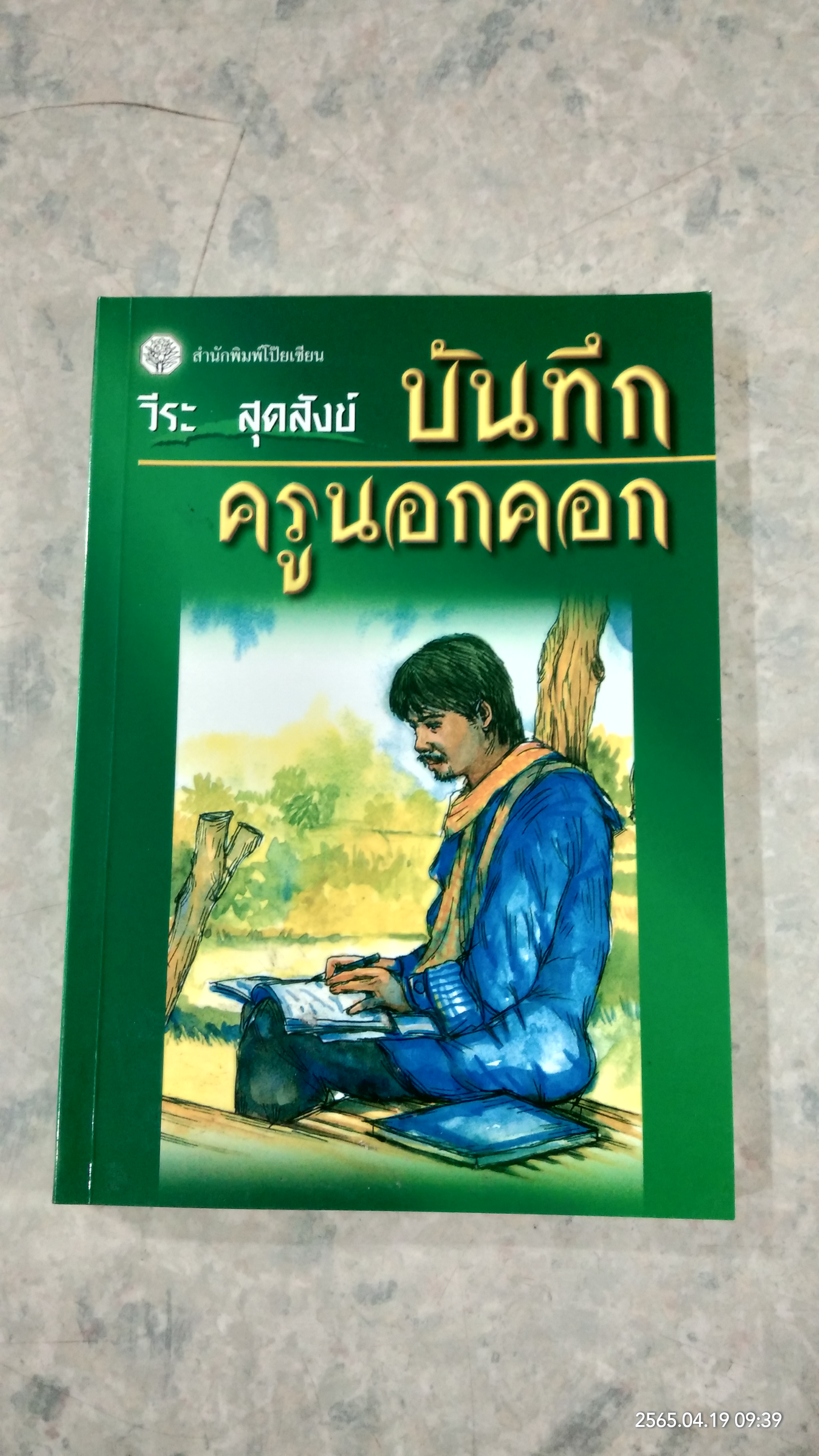 บันทึกครูบ้านนอกคอก / วีระ สุดสังข์