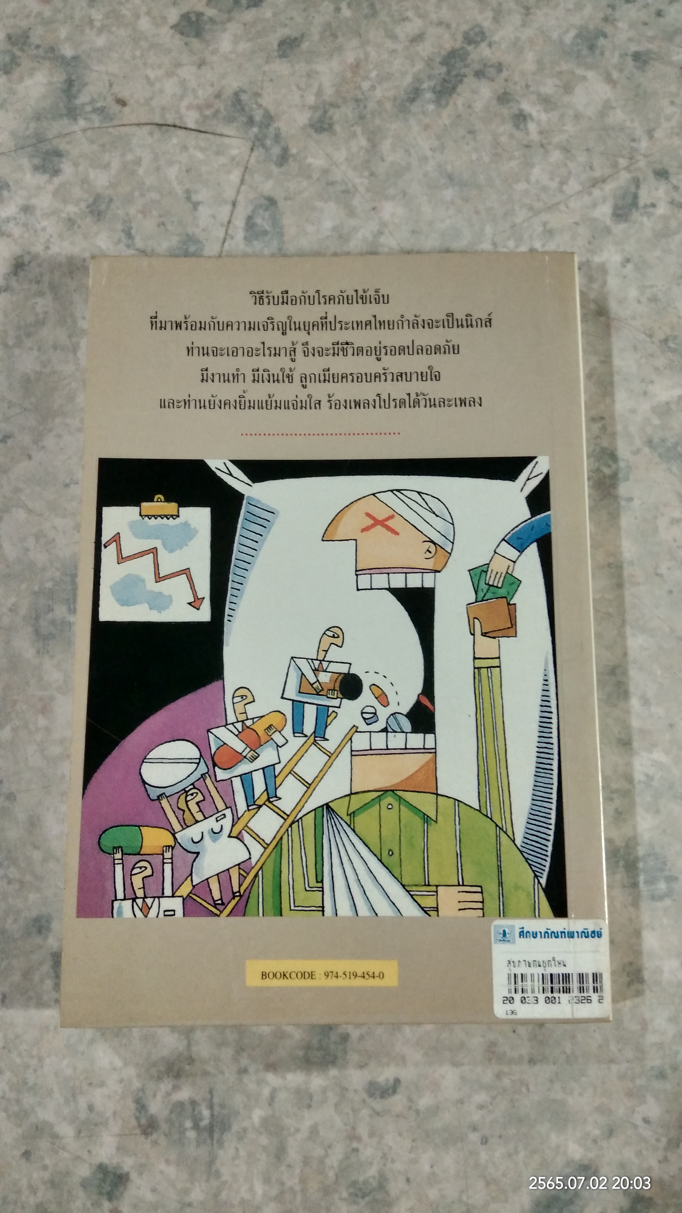 การเสริมสร้างสุขภาพคนยุคใหม่ / ดร.จรวยพร ธรณินทร์