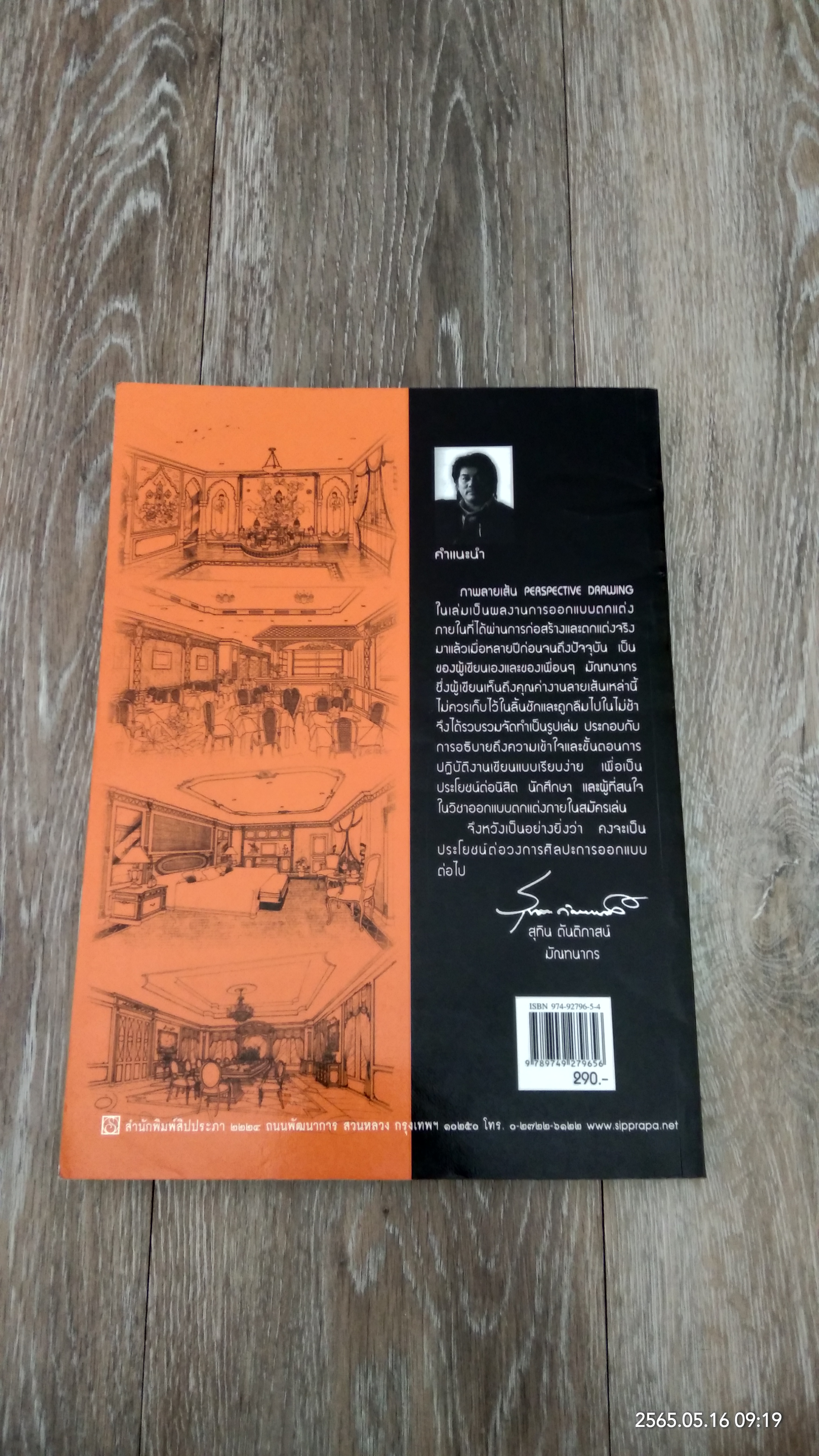 การเขียนทัศนียภาพ / สุทิน ตันติภาสน์