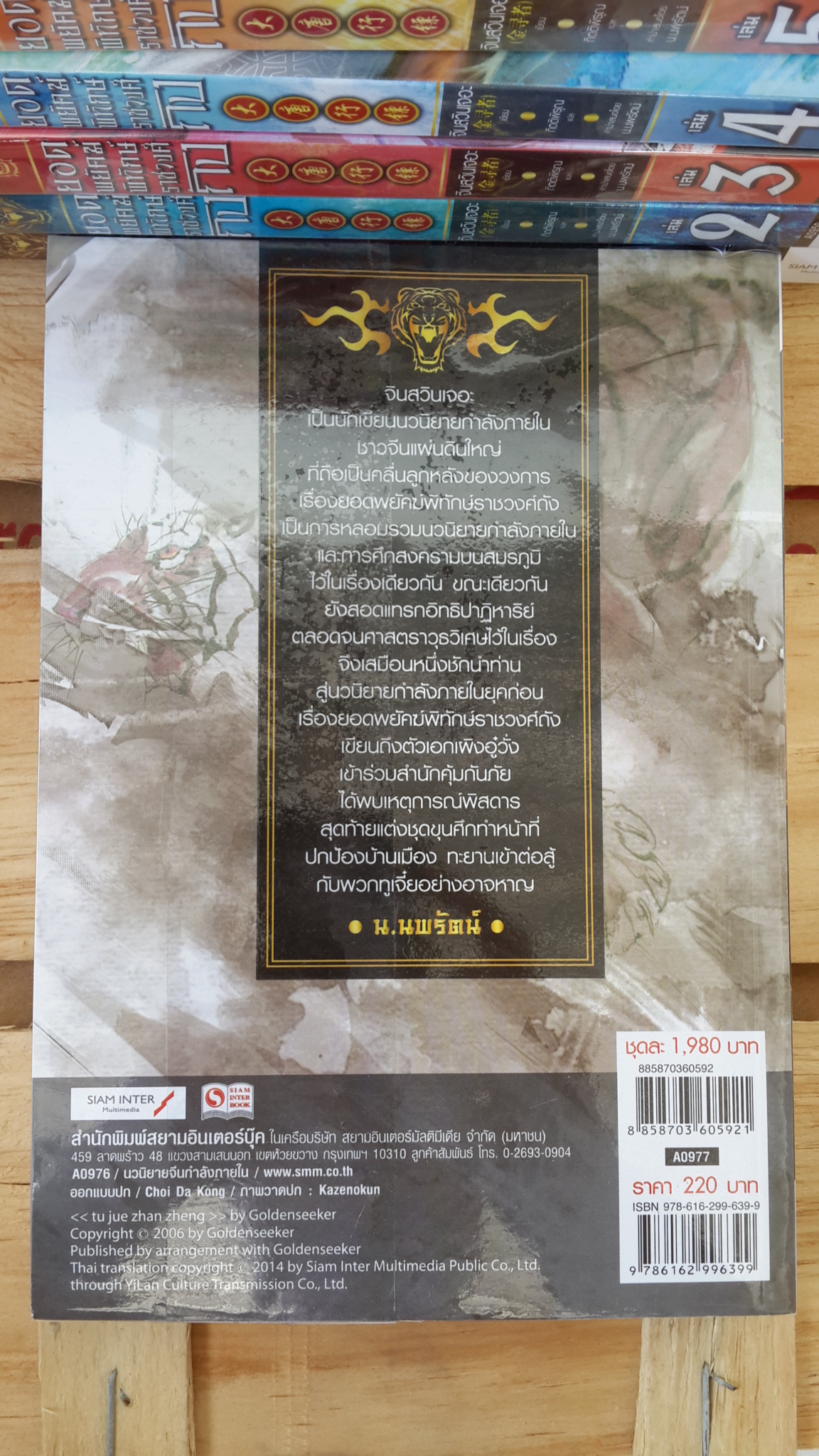 ยอดพยัคฆ์พิทักษ์ราชวงศ์ถัง (9เล่มจบ) / จินสวินเจอะ