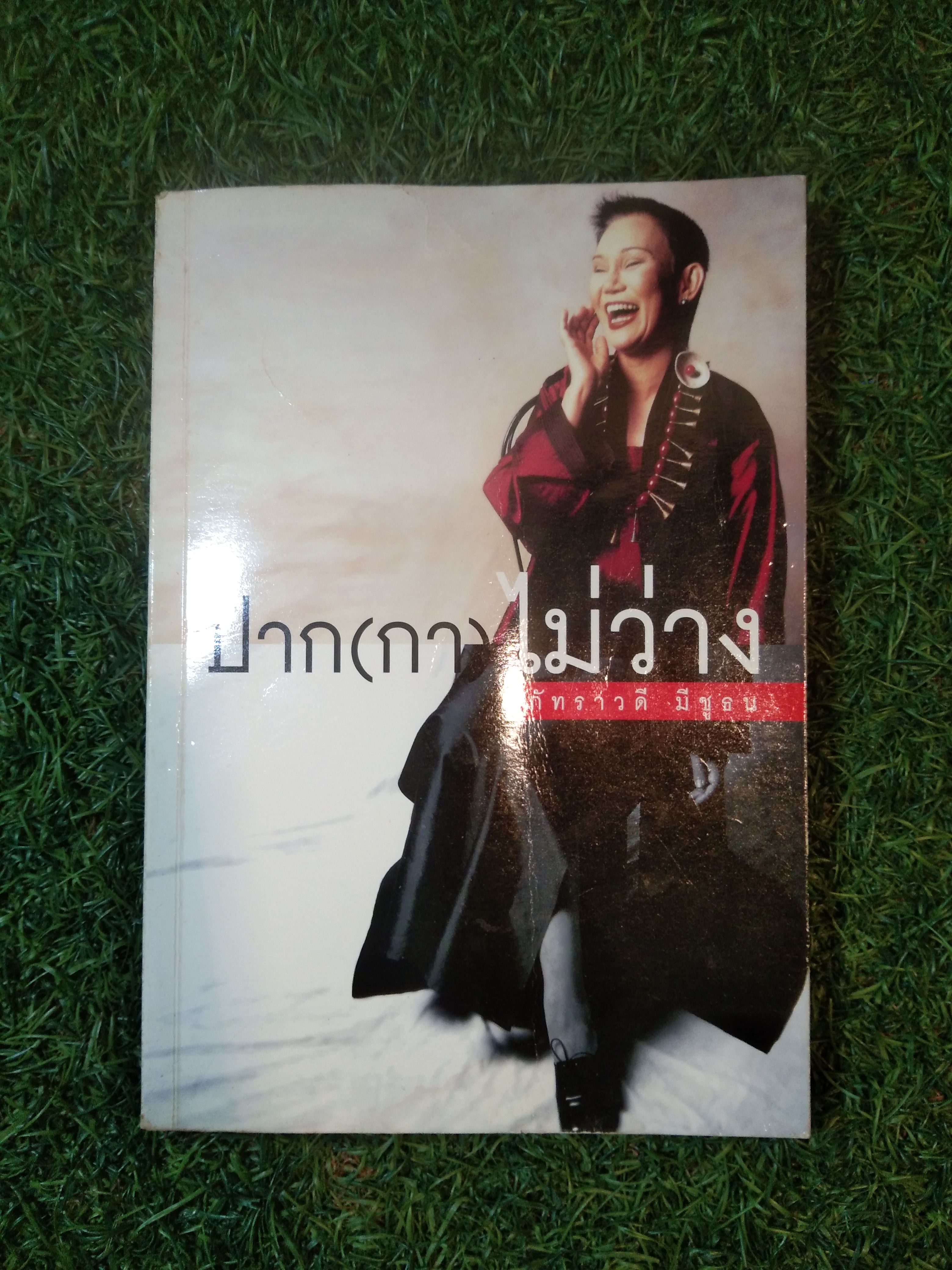 ปาก(กา)ไม่ว่าง / ภัทราวดี มีชูธน