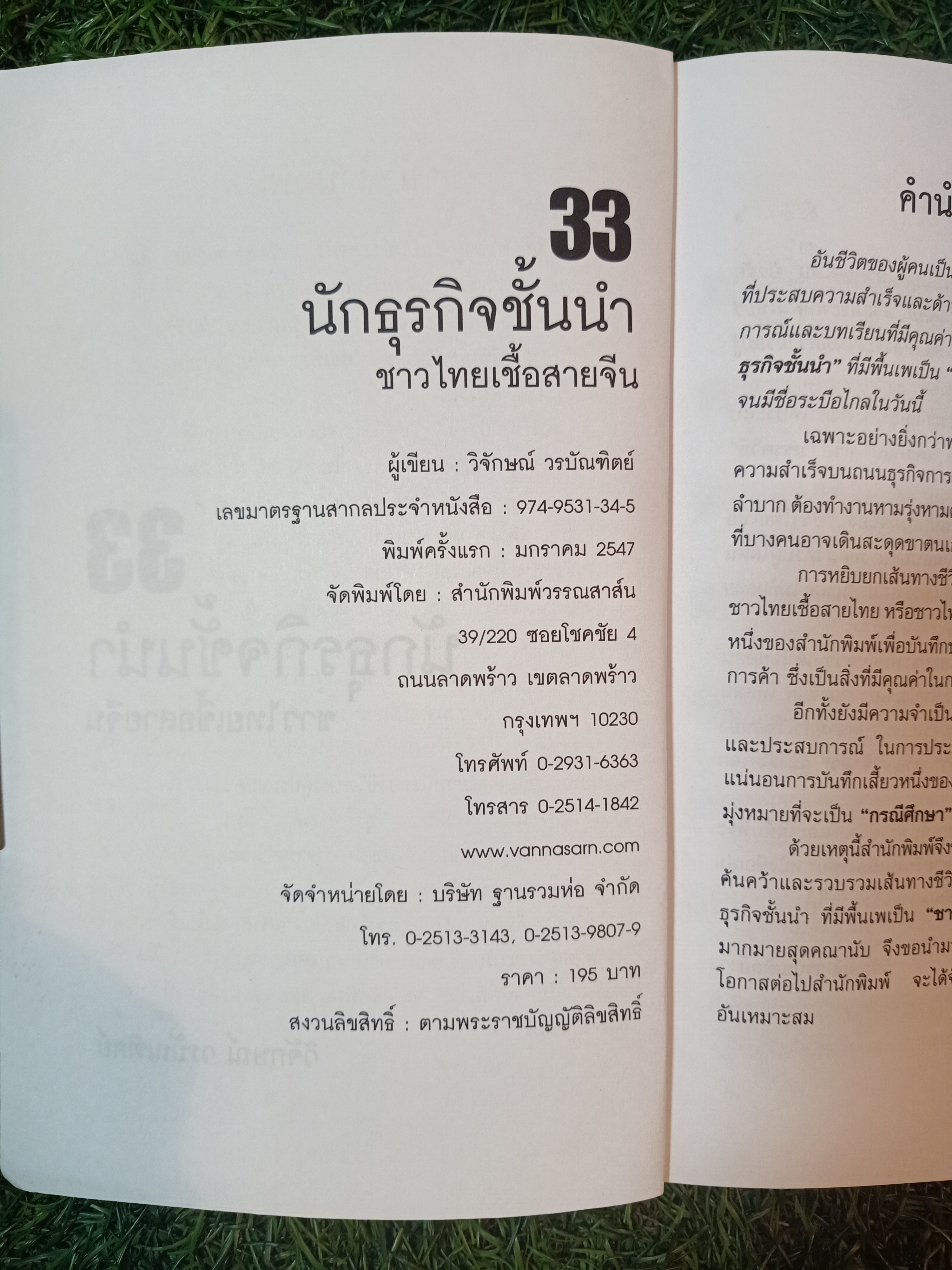 33 นักธุรกิจชั้นนำ ชาวไทยเชื้อสายจีน / วิจักษณ์ วรบัณฑิตย์