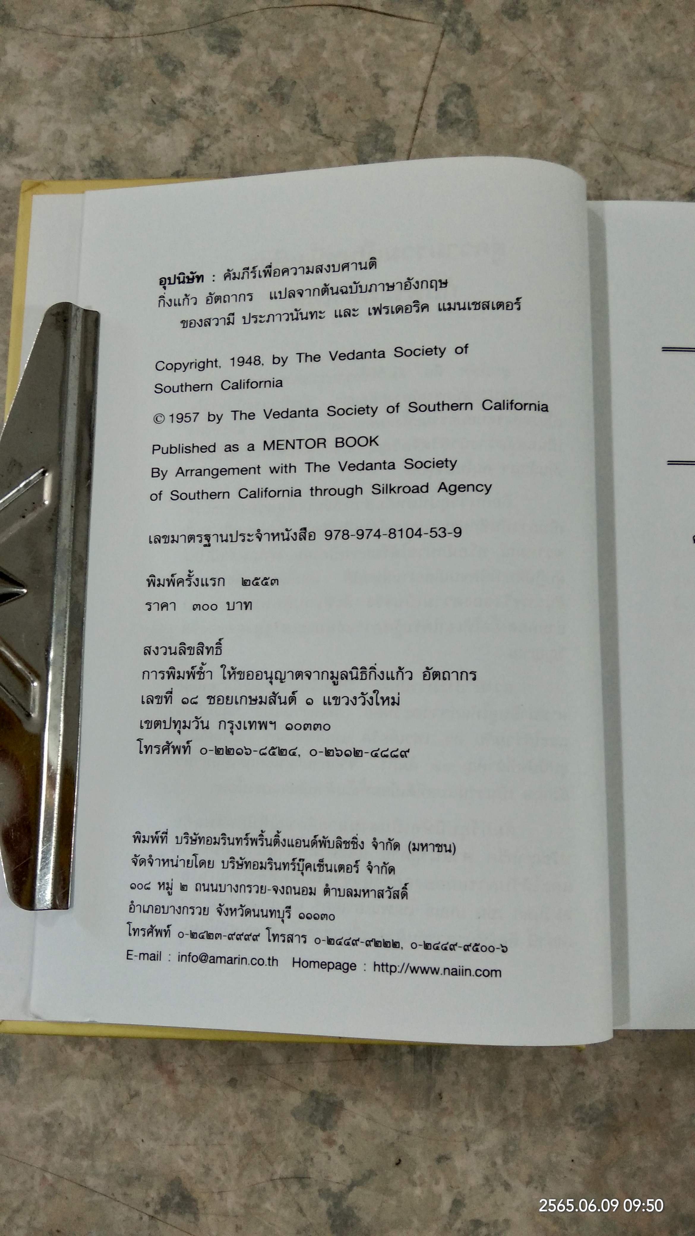 อุปนิษัท คัมภีร์เพื่อความสงบศานติ / กั่งแก้ว อัตถากร แปล